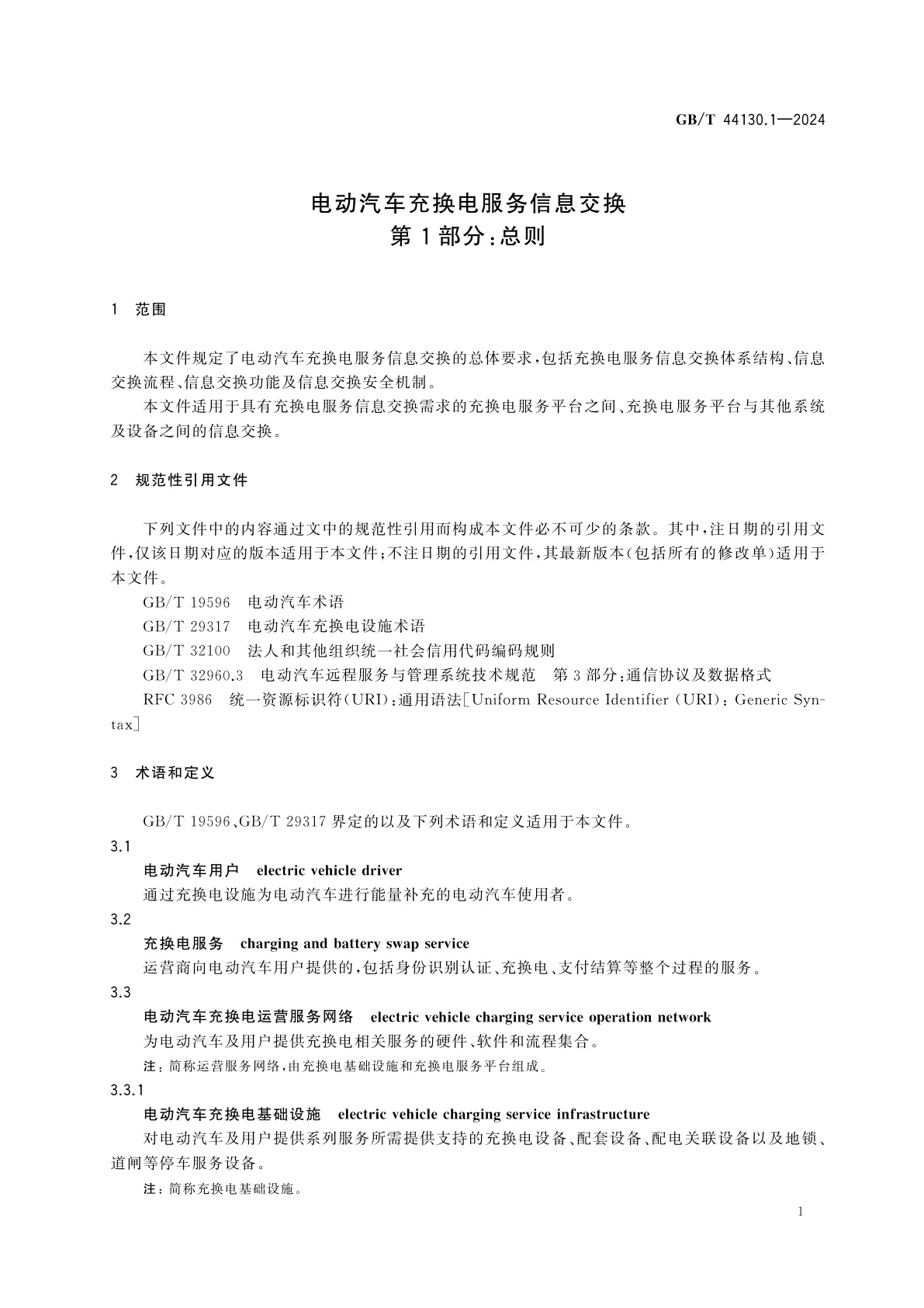 GB/T 44130.1-2024 电动汽车充换电服务信息交换　第1部分：总则
