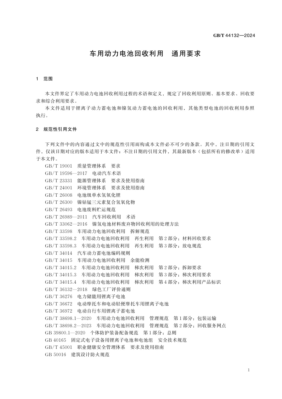 GB/T 44132-2024 车用动力电池回收利用　通用要求