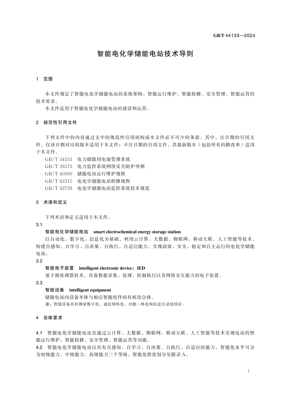 GB/T 44133-2024 智能电化学储能电站技术导则