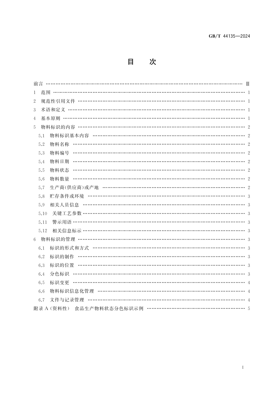 GB/T 44135-2024 食品生产物料标识指南