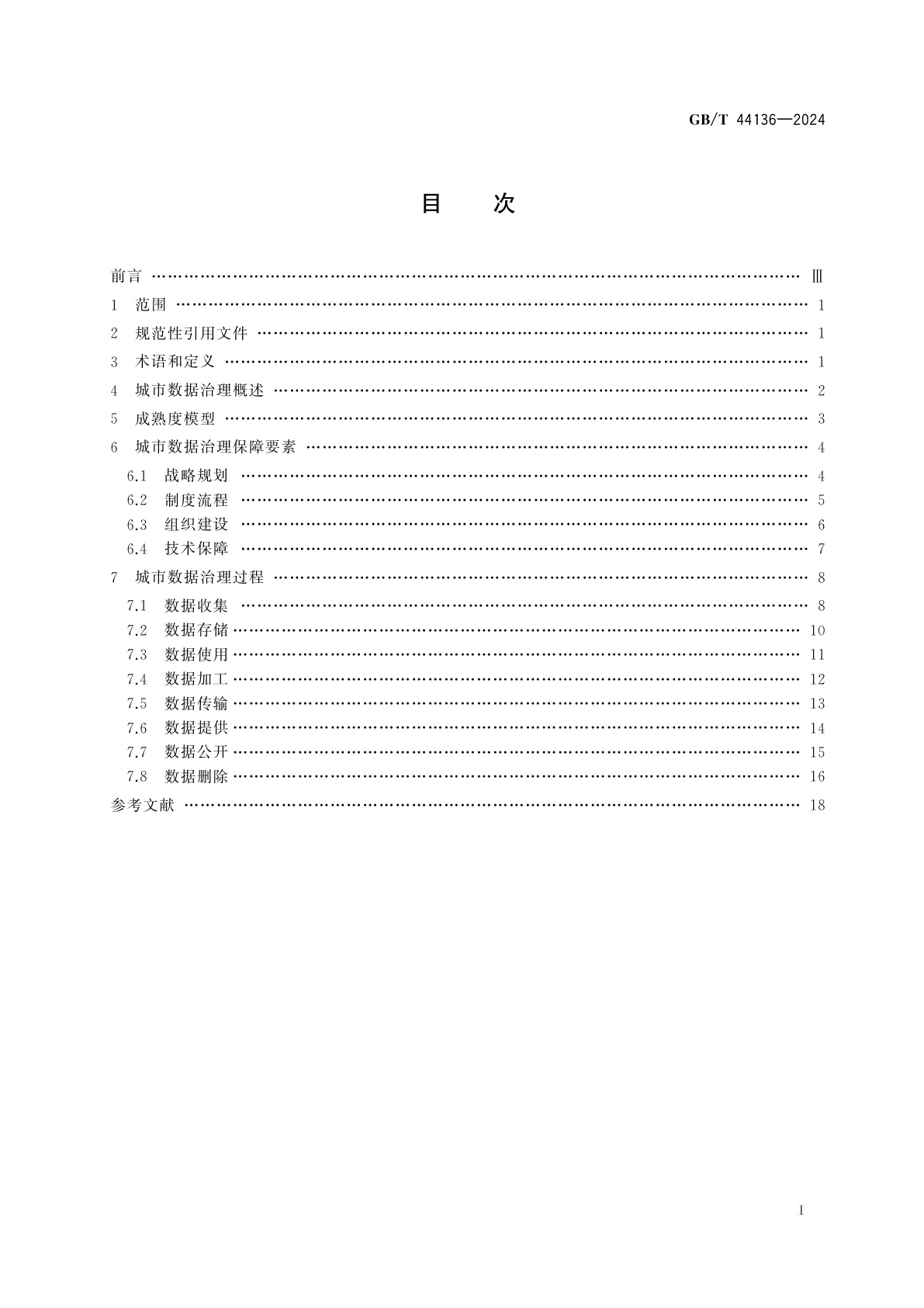 GB/T 44136-2024 城市数据治理能力成熟度模型