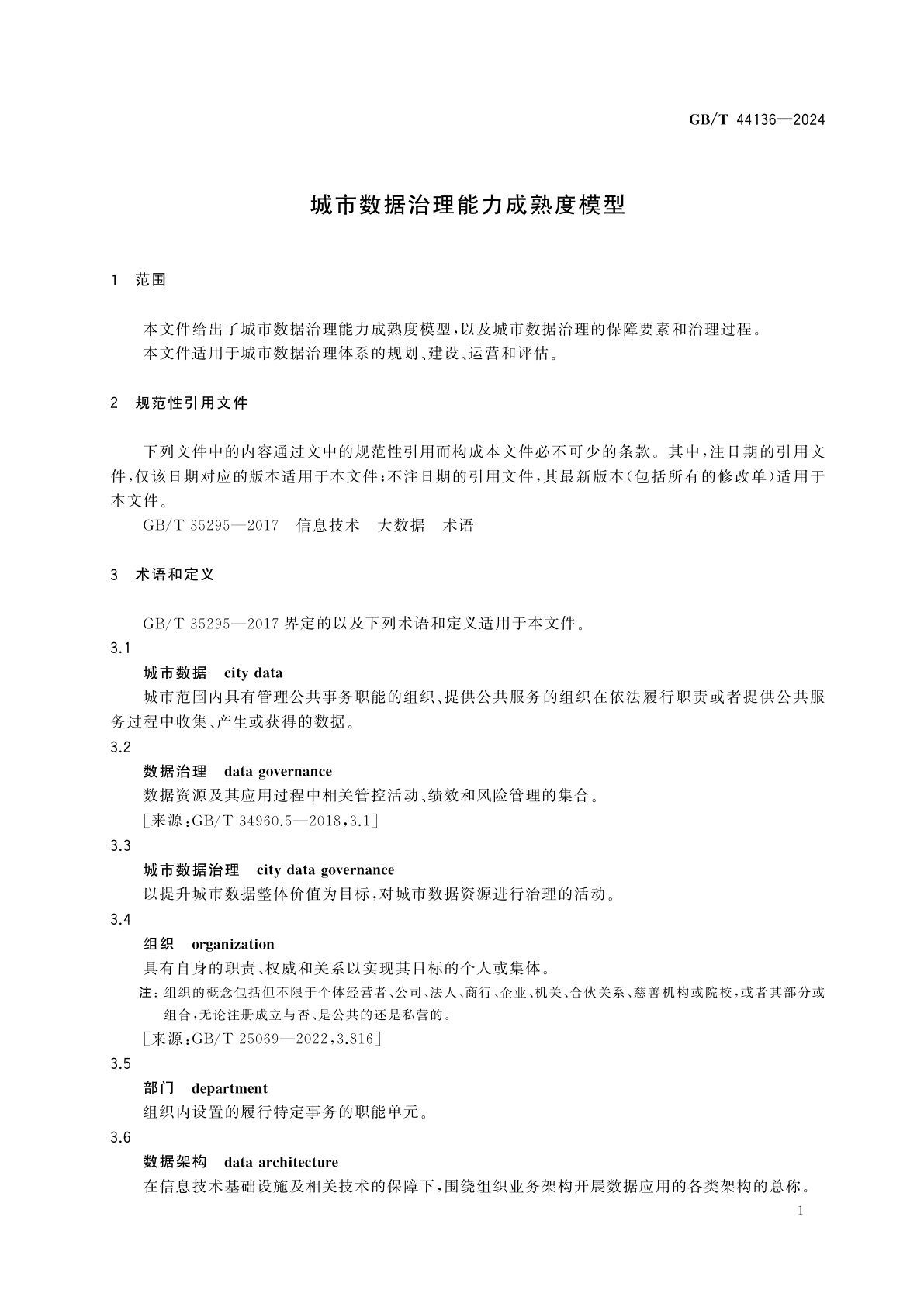 GB/T 44136-2024 城市数据治理能力成熟度模型