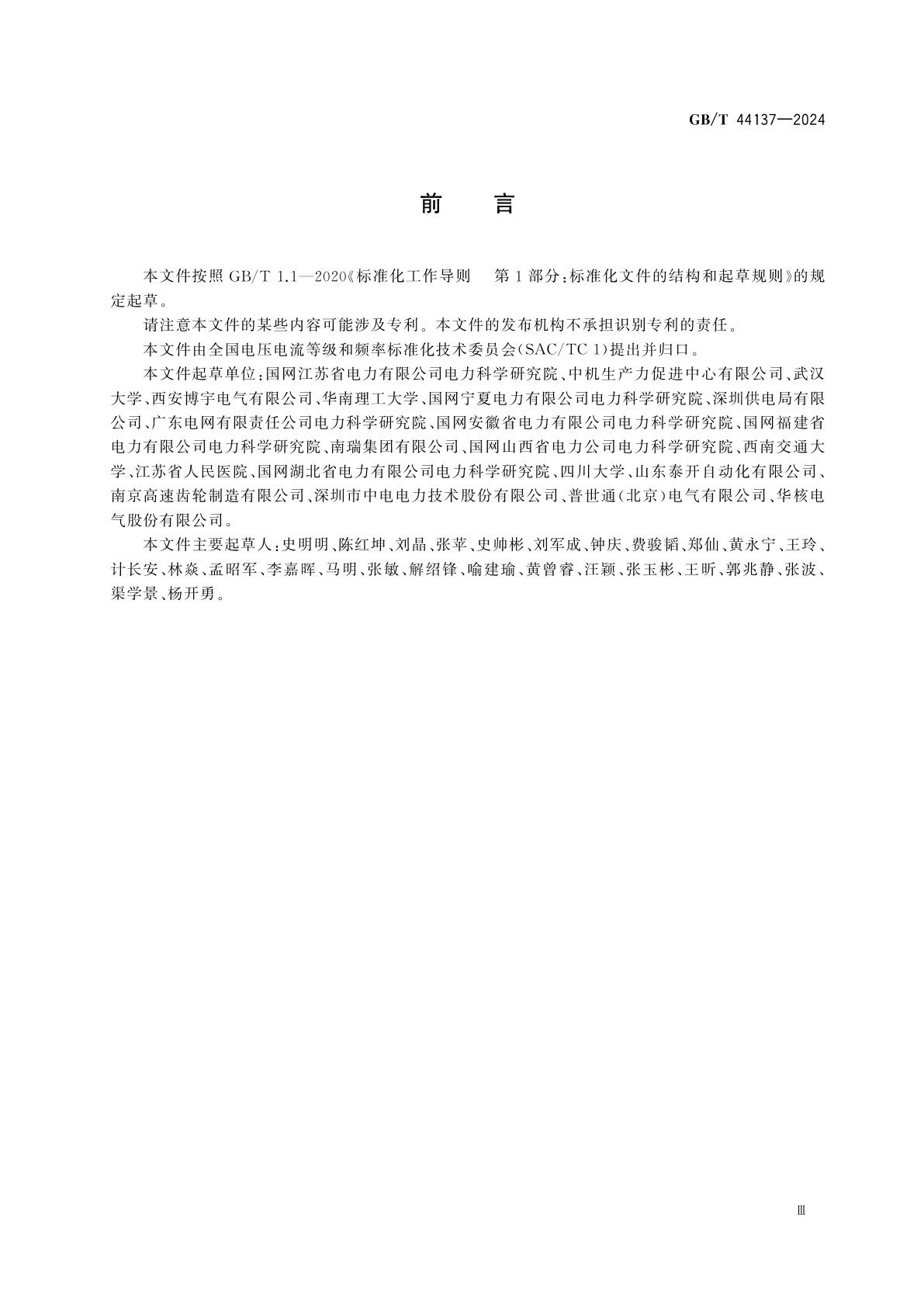 GB/T 44137-2024 高电能质量需求用户接入电网技术要求