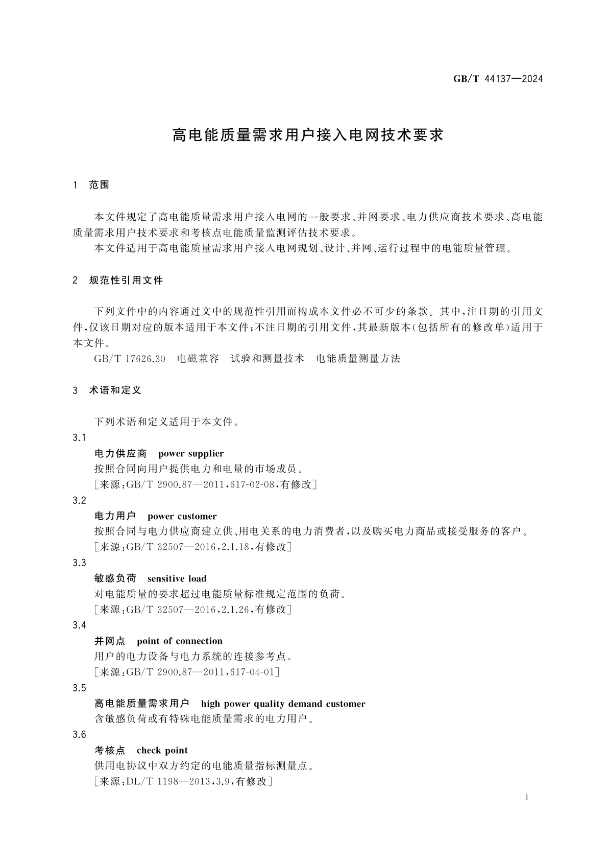 GB/T 44137-2024 高电能质量需求用户接入电网技术要求