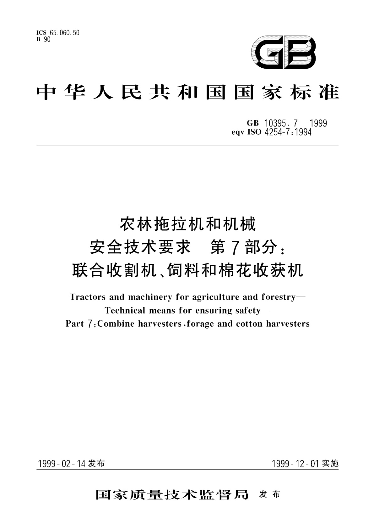 农林拖拉机和机械　安全技术要求　第7部分：联合收割机、饲料和棉花收获机.pdf