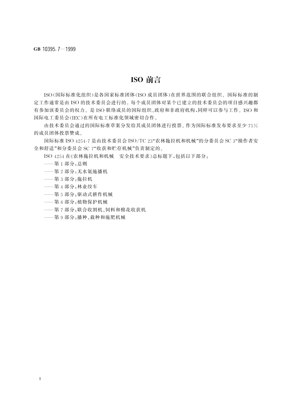 GB 10395.7-1999 农林拖拉机和机械　安全技术要求　第7部分：联合收割机、饲料和棉花收获机