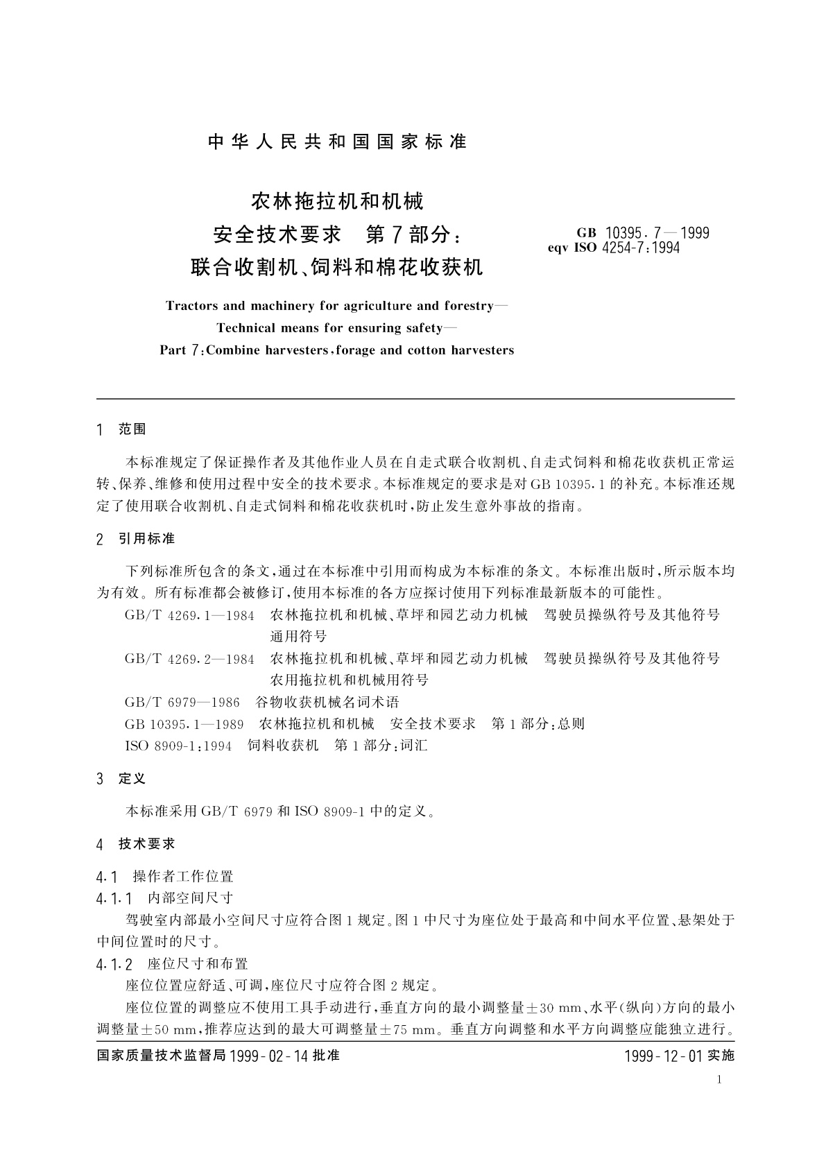 GB 10395.7-1999 农林拖拉机和机械　安全技术要求　第7部分：联合收割机、饲料和棉花收获机