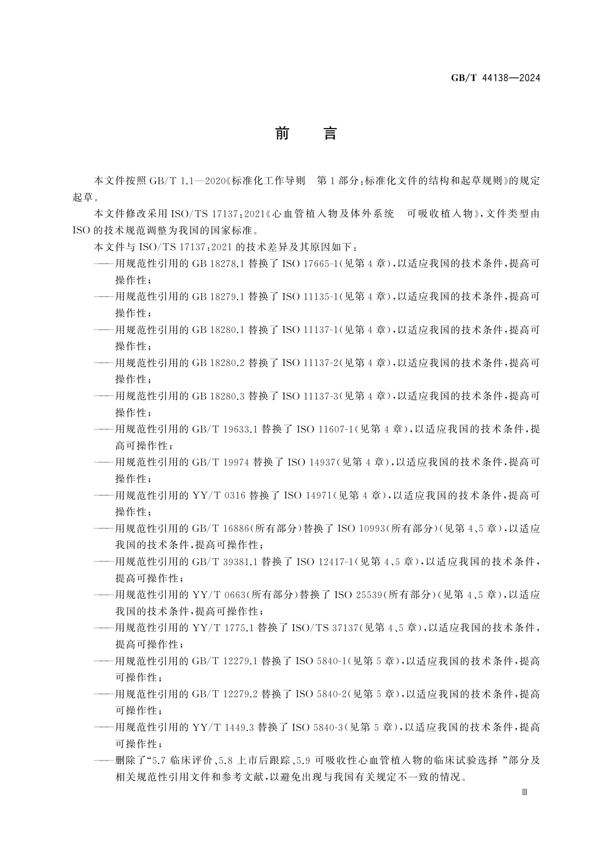 GB/T 44138-2024 心血管植入物　可吸收植入物