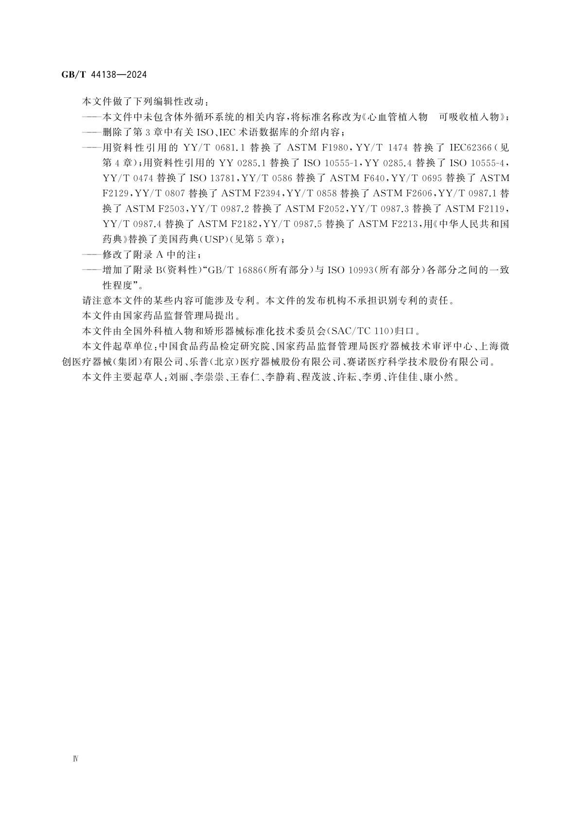 GB/T 44138-2024 心血管植入物　可吸收植入物