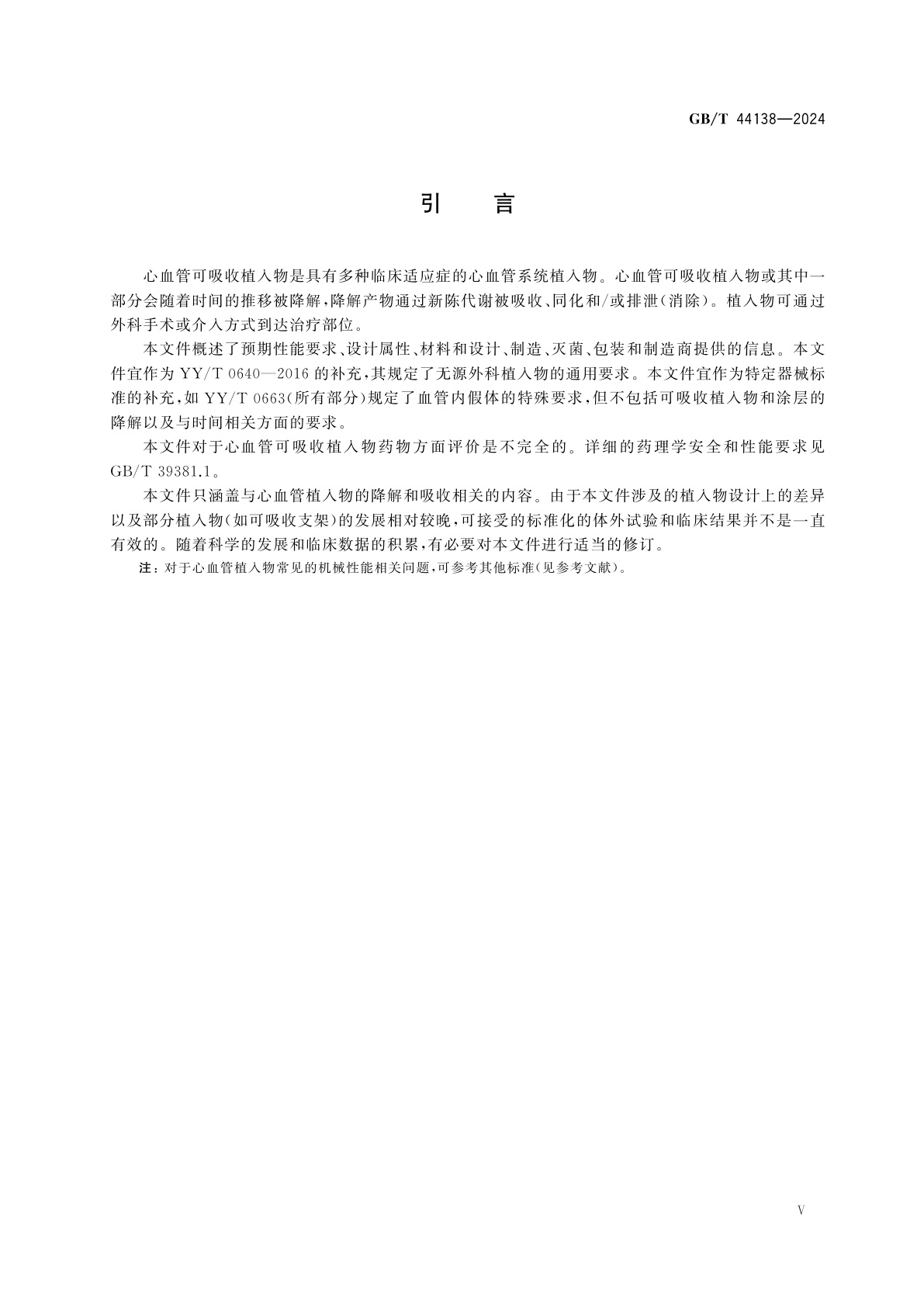 GB/T 44138-2024 心血管植入物　可吸收植入物