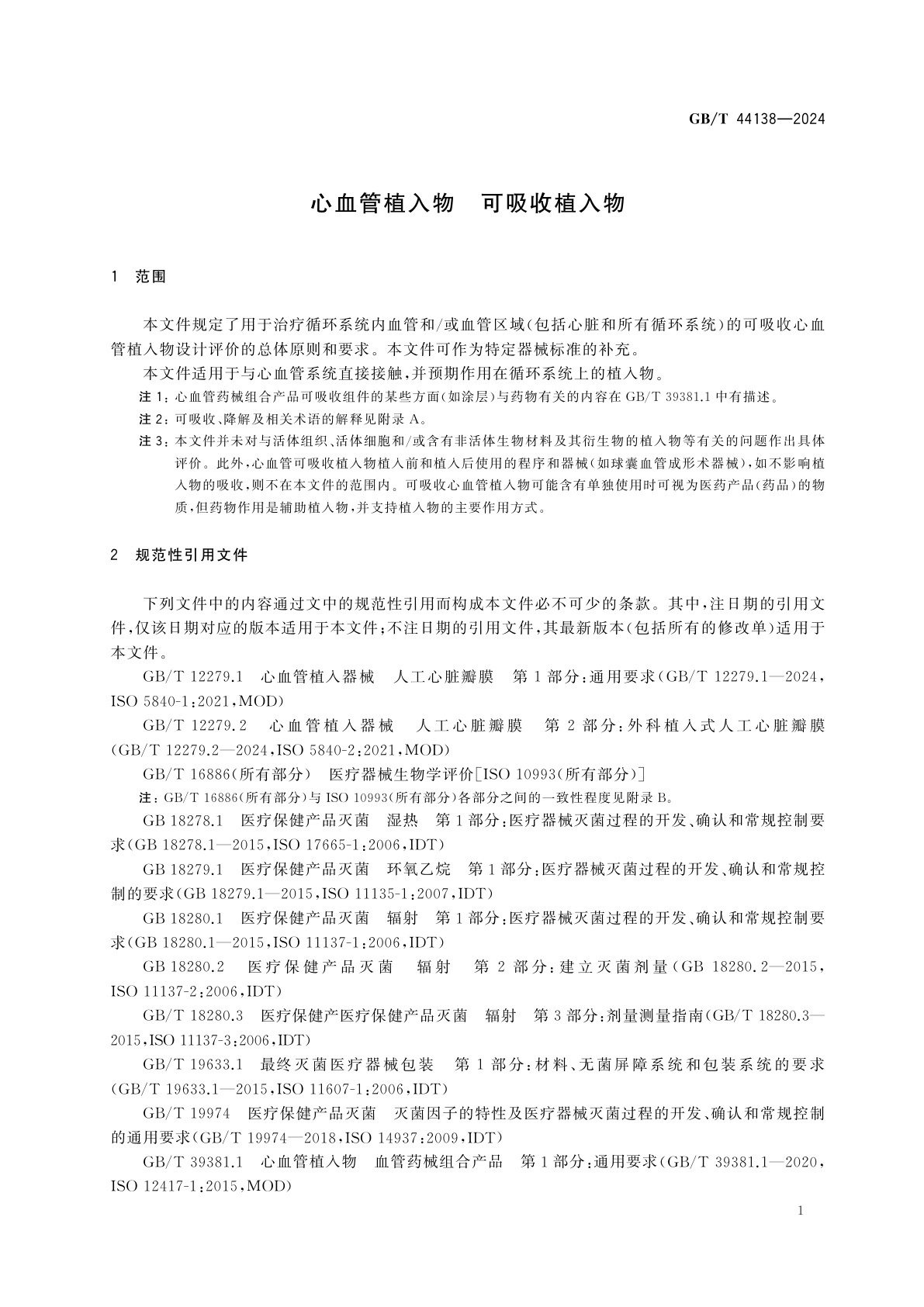 GB/T 44138-2024 心血管植入物　可吸收植入物