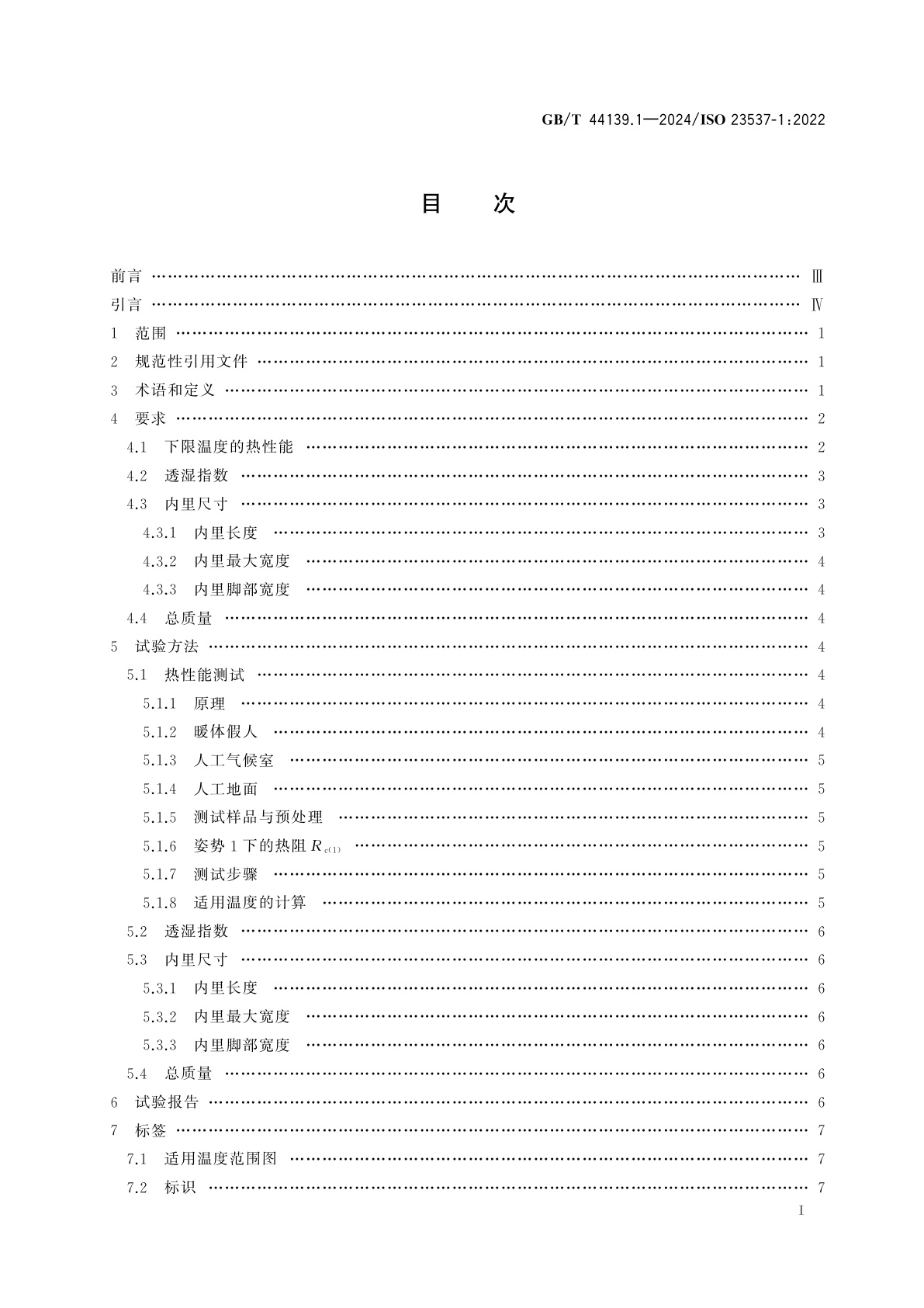 GB/T 44139.1-2024 睡袋的要求　第1部分：设计用于极限低温-20℃以上睡袋的热性能、质量和尺寸要求
