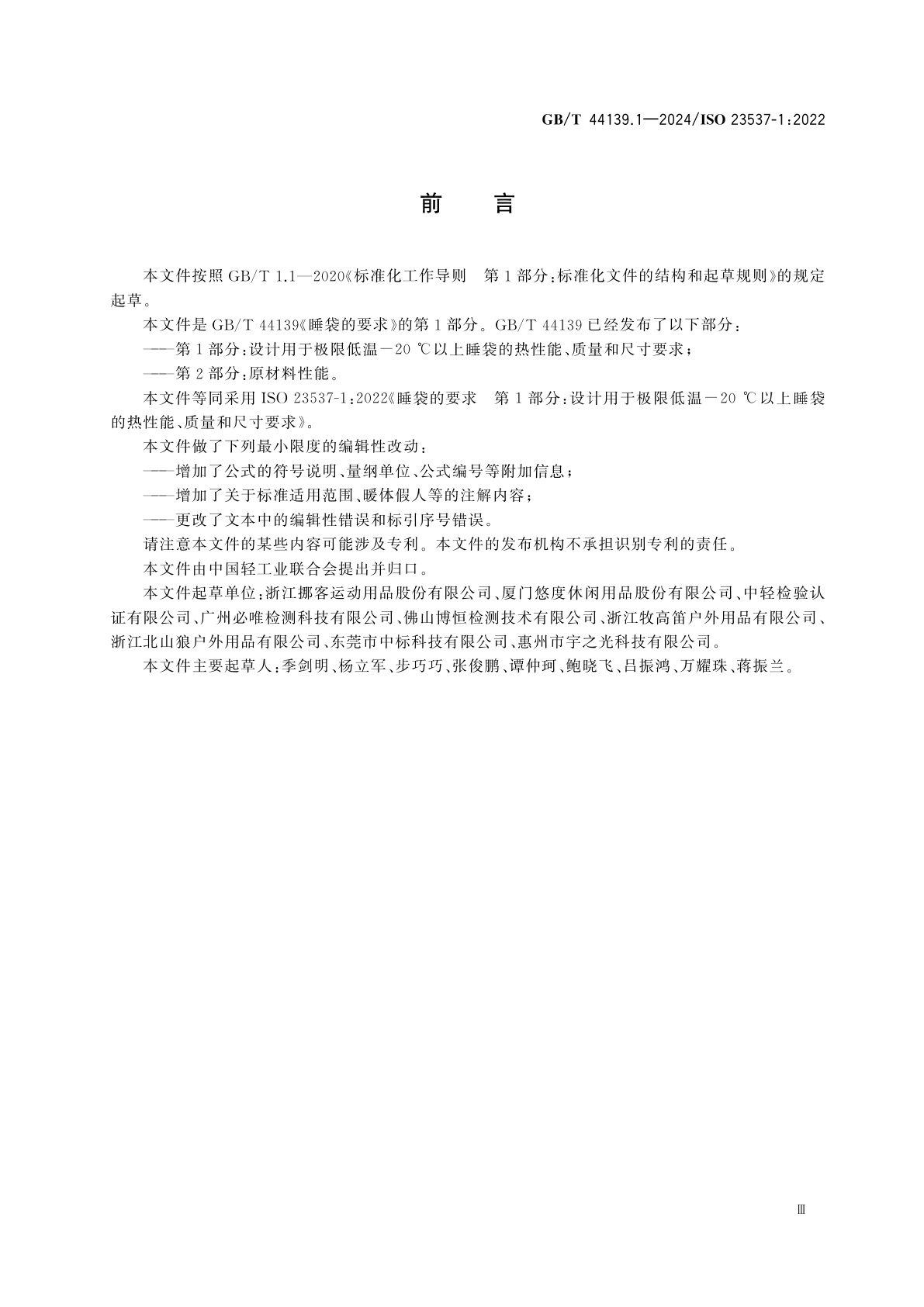 GB/T 44139.1-2024 睡袋的要求　第1部分：设计用于极限低温-20℃以上睡袋的热性能、质量和尺寸要求