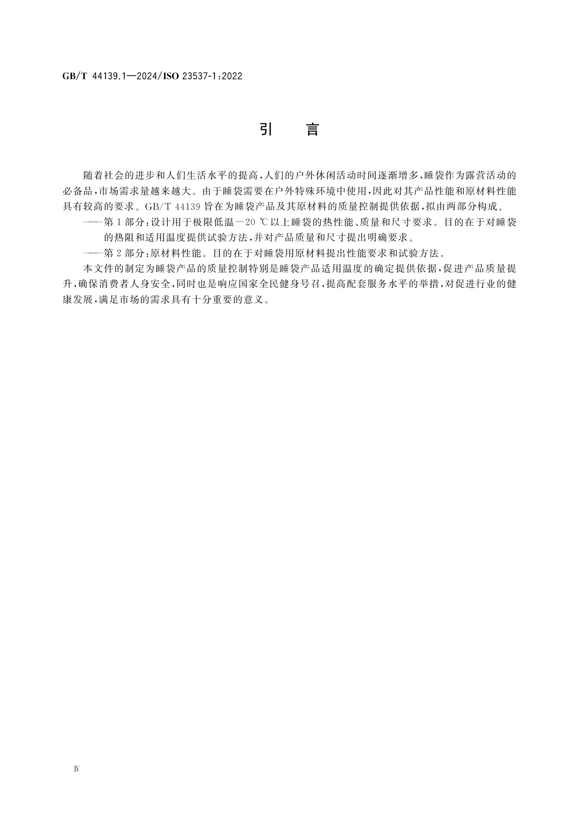 GB/T 44139.1-2024 睡袋的要求　第1部分：设计用于极限低温-20℃以上睡袋的热性能、质量和尺寸要求