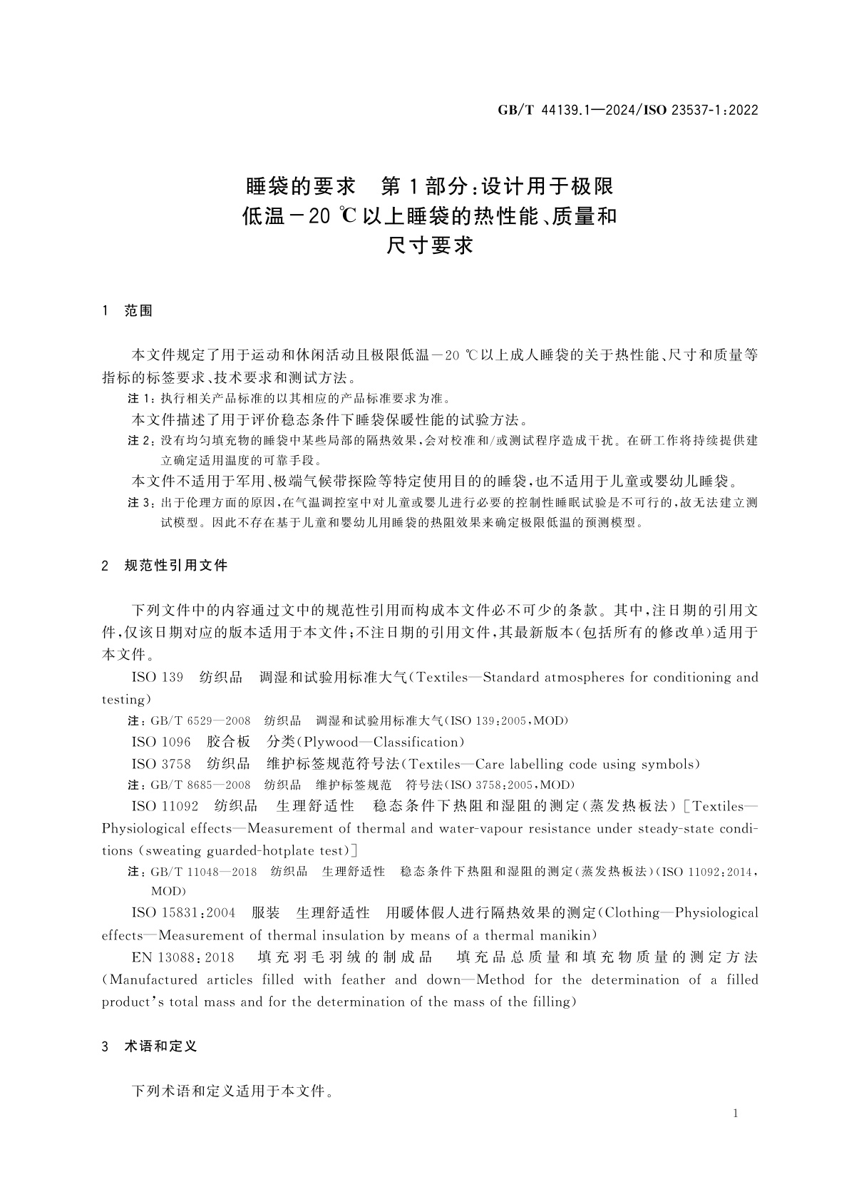 GB/T 44139.1-2024 睡袋的要求　第1部分：设计用于极限低温-20℃以上睡袋的热性能、质量和尺寸要求