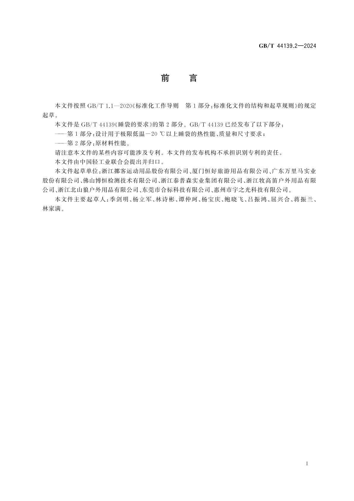 GB/T 44139.2-2024 睡袋的要求　第2部分：原材料性能