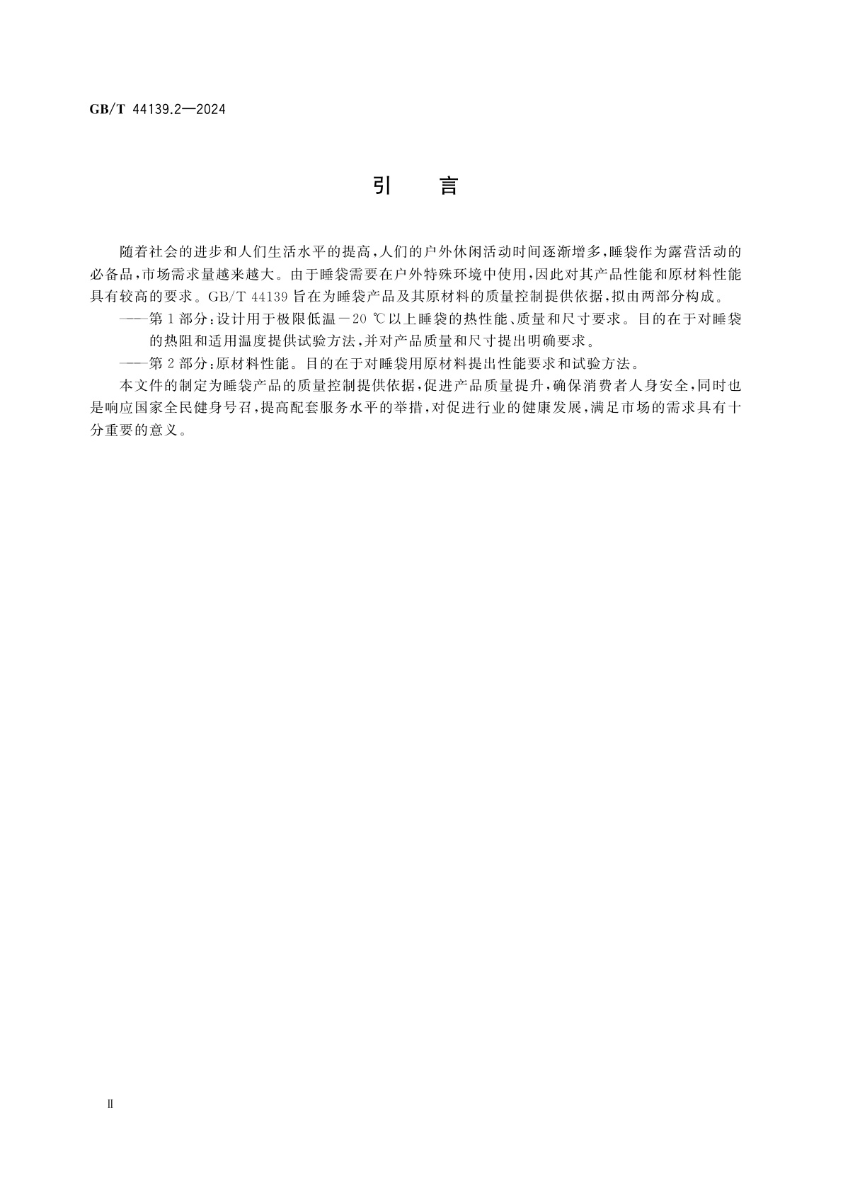 GB/T 44139.2-2024 睡袋的要求　第2部分：原材料性能