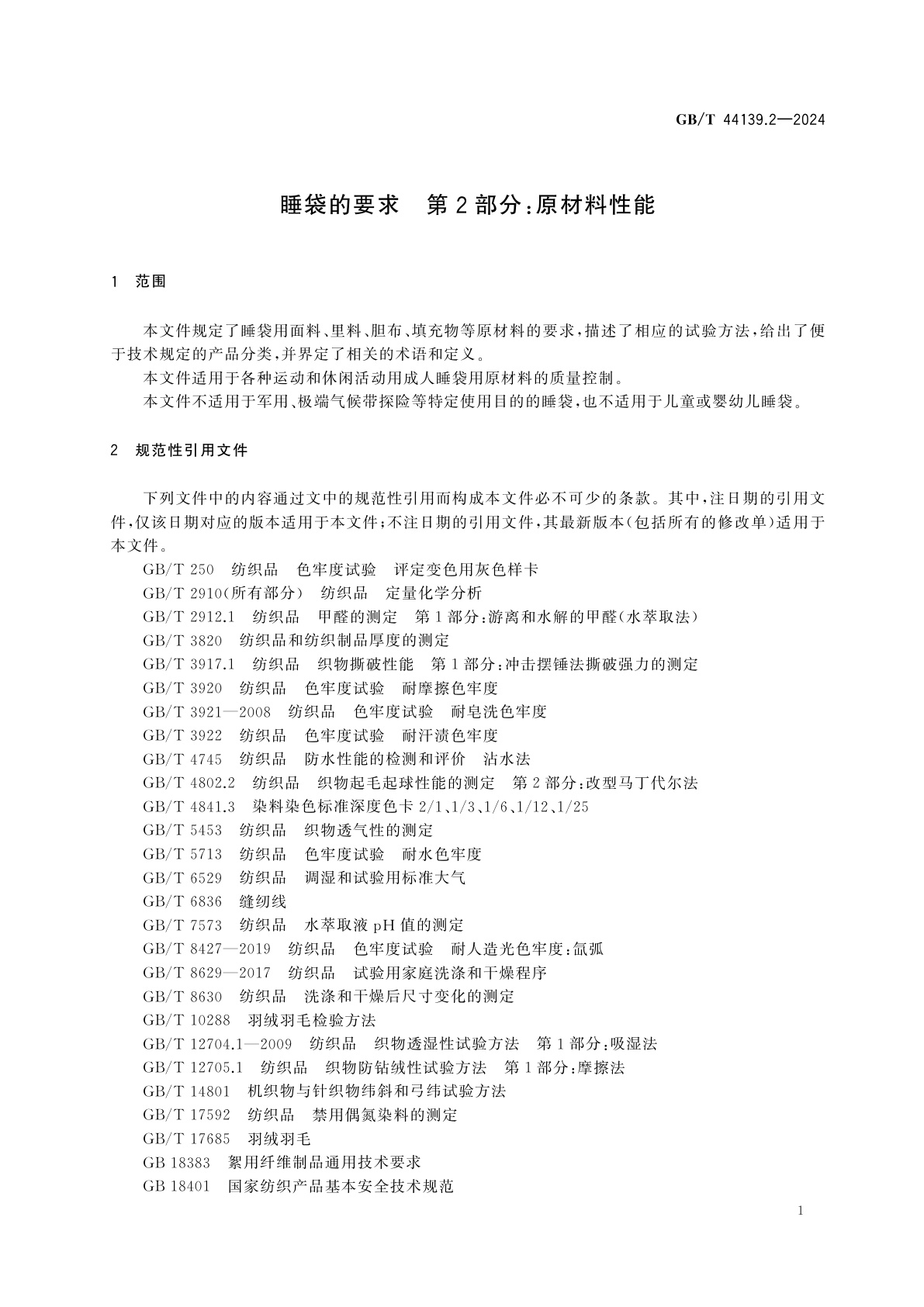 GB/T 44139.2-2024 睡袋的要求　第2部分：原材料性能