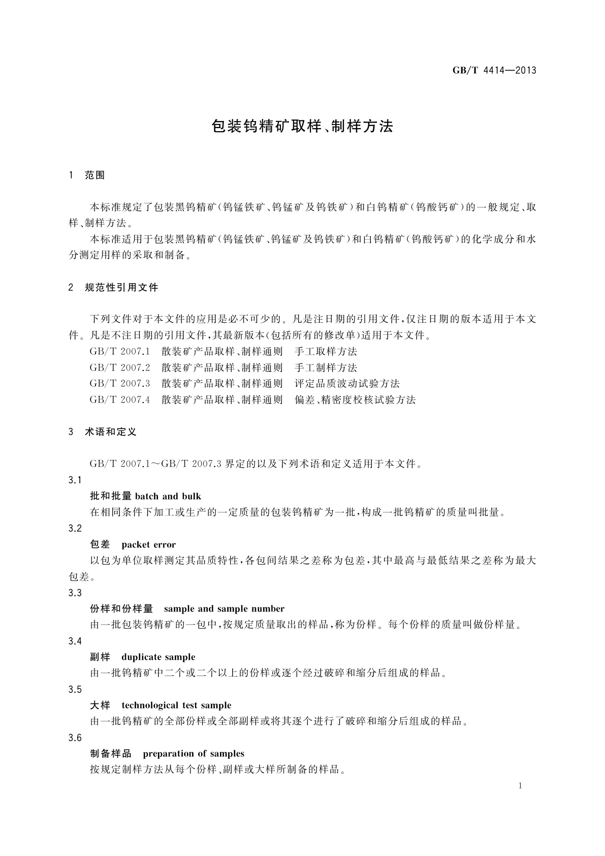 GB/T 4414-2013 包装钨精矿取样、制样方法