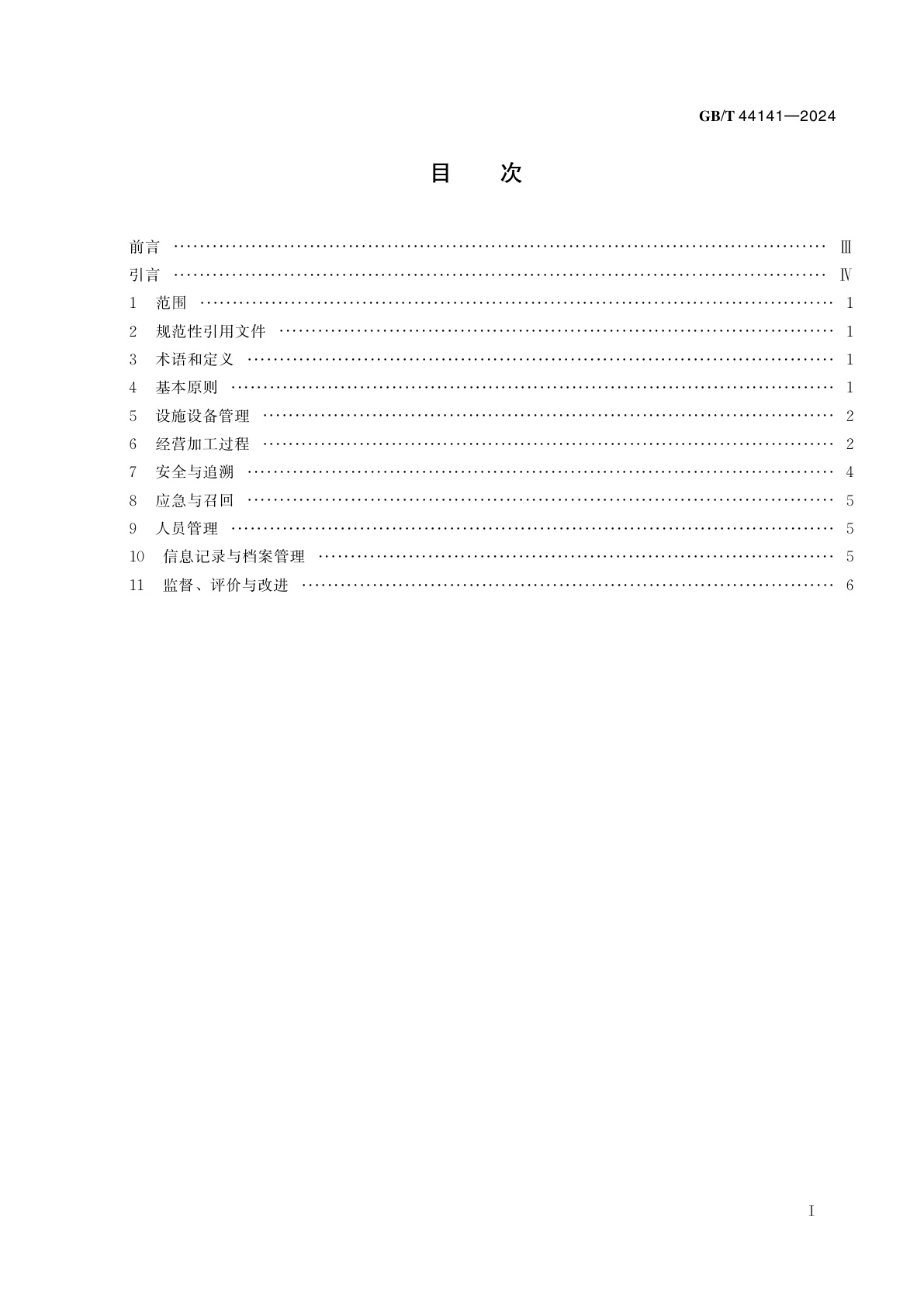 GB/T 44141-2024 中央厨房　运营管理规范