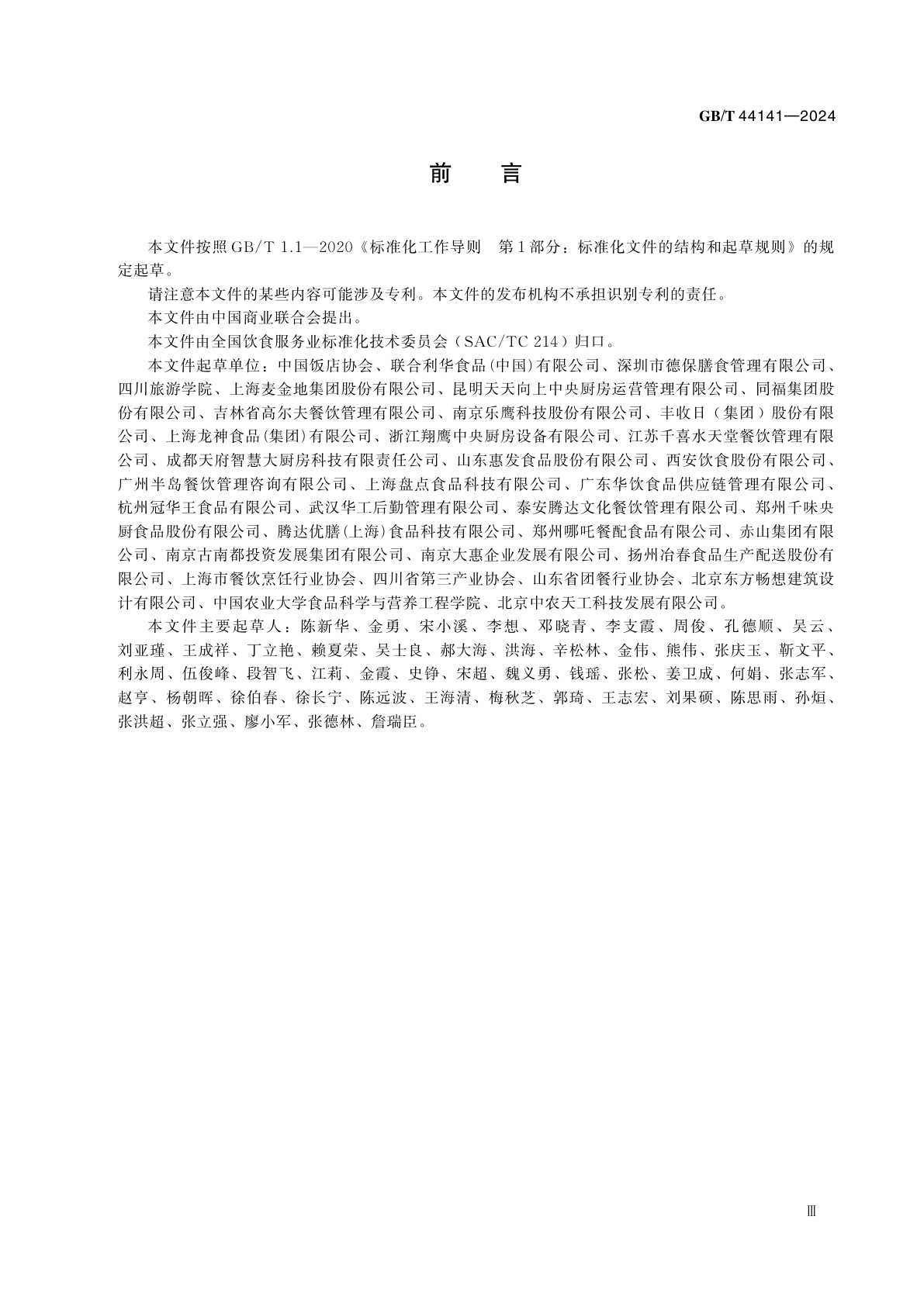 GB/T 44141-2024 中央厨房　运营管理规范