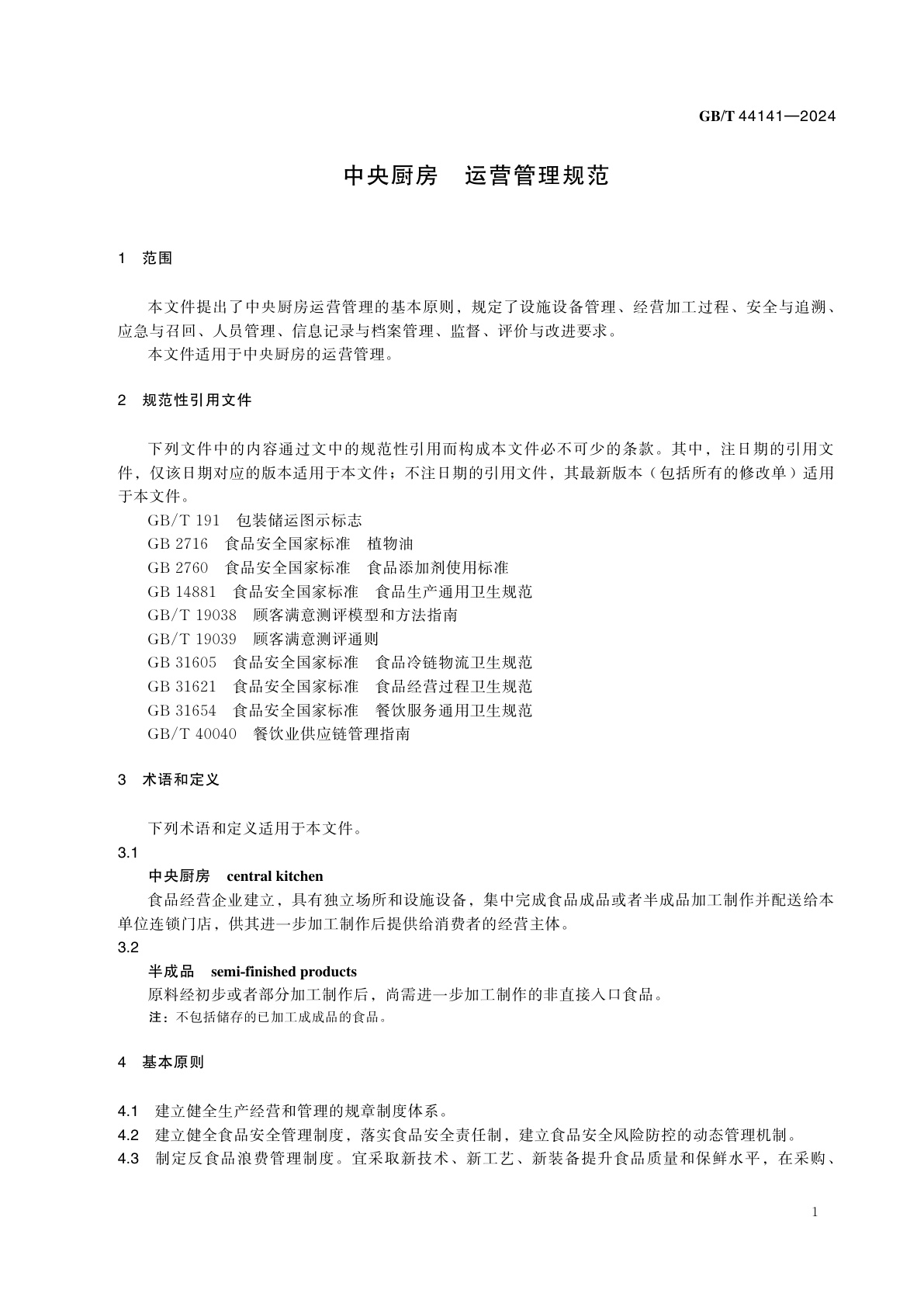 GB/T 44141-2024 中央厨房　运营管理规范