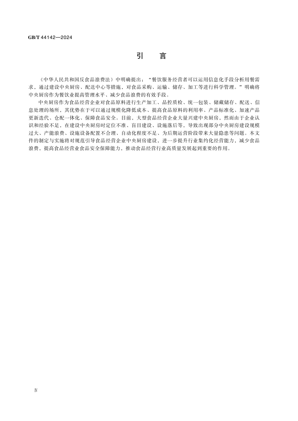 GB/T 44142-2024 中央厨房　建设要求