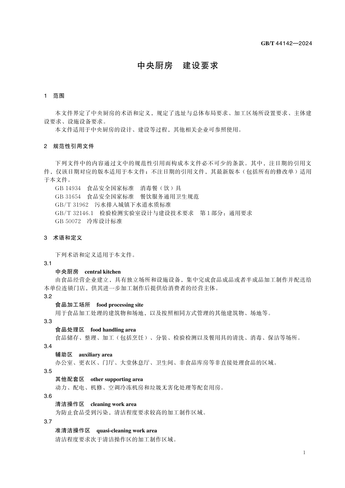 GB/T 44142-2024 中央厨房　建设要求