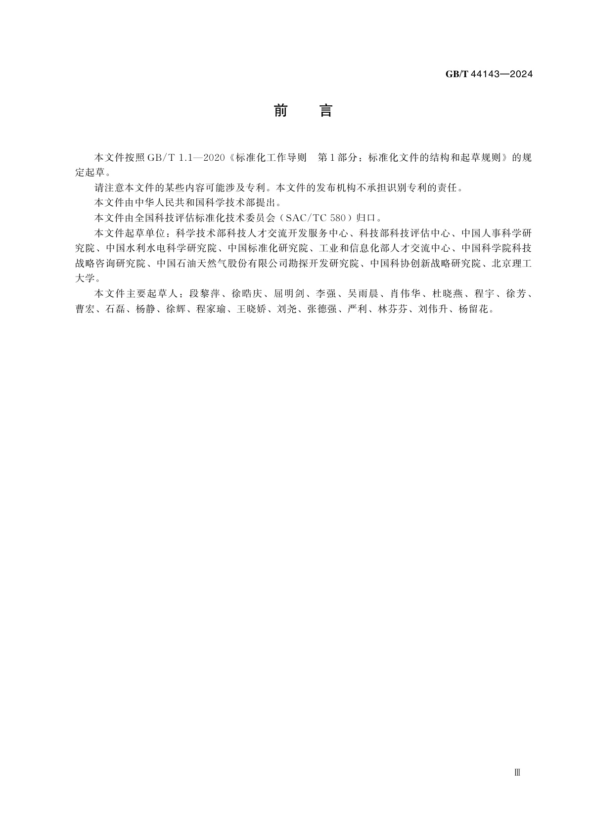 GB/T 44143-2024 科技人才评价规范