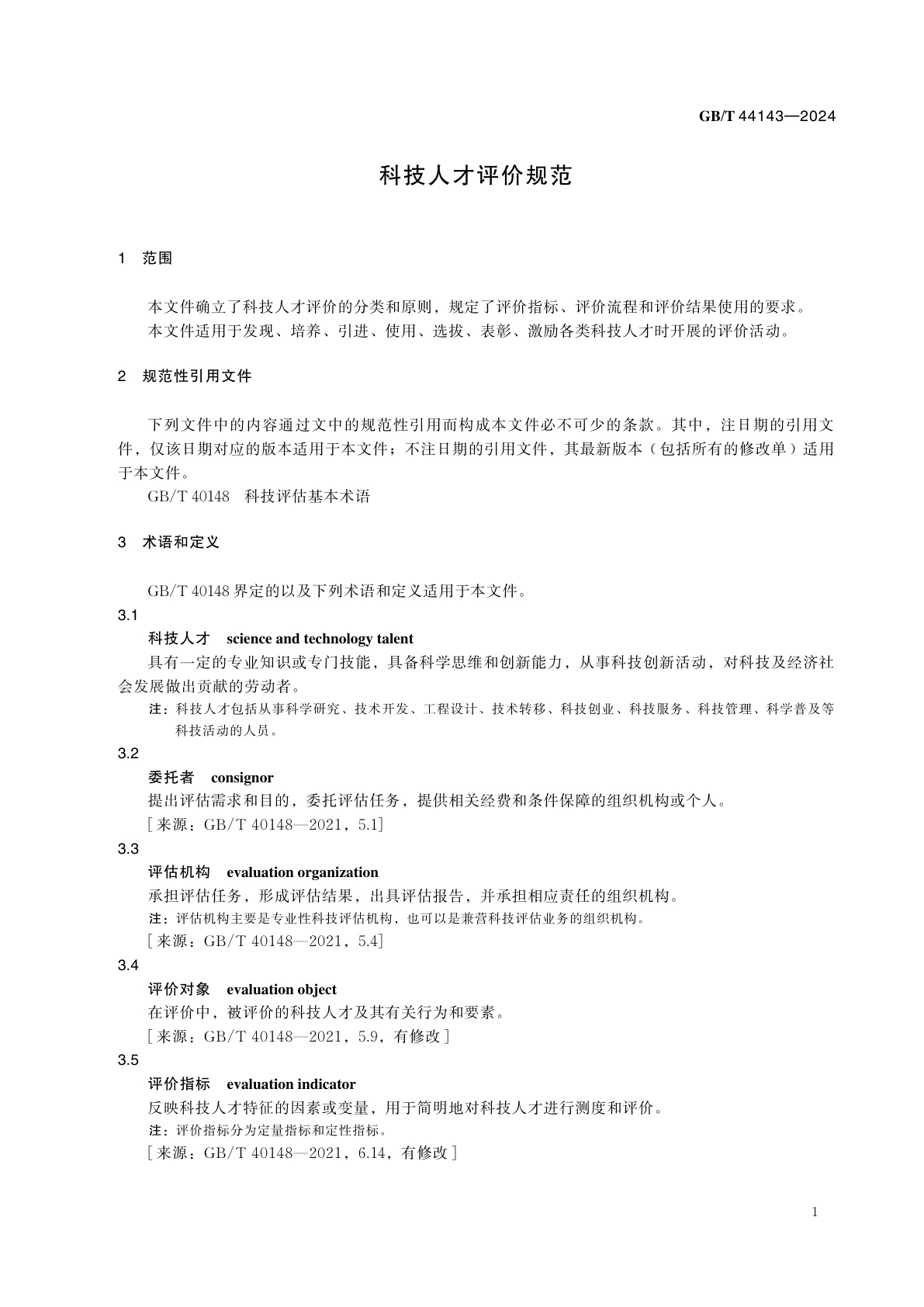 GB/T 44143-2024 科技人才评价规范
