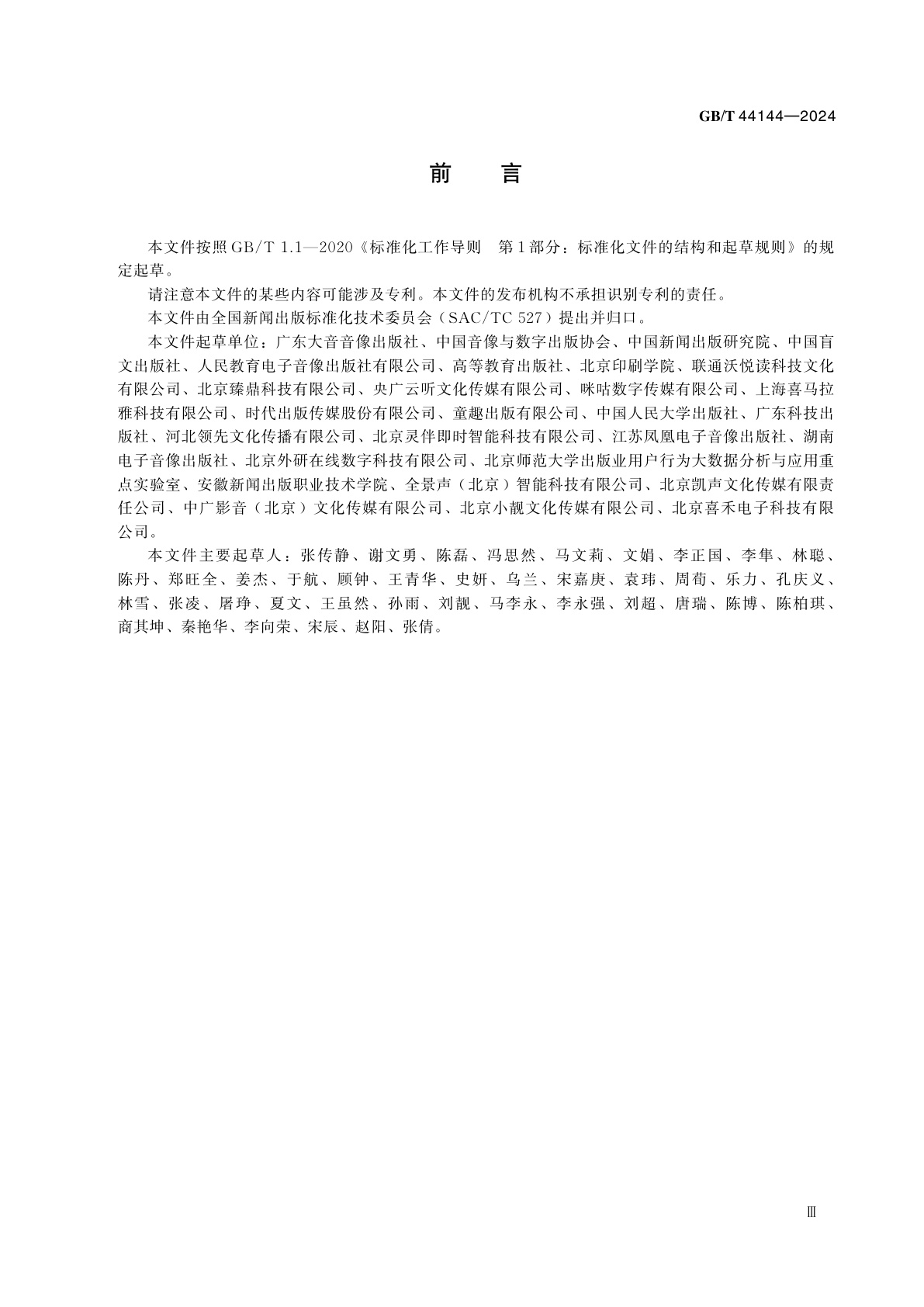 GB/T 44144-2024 有声读物