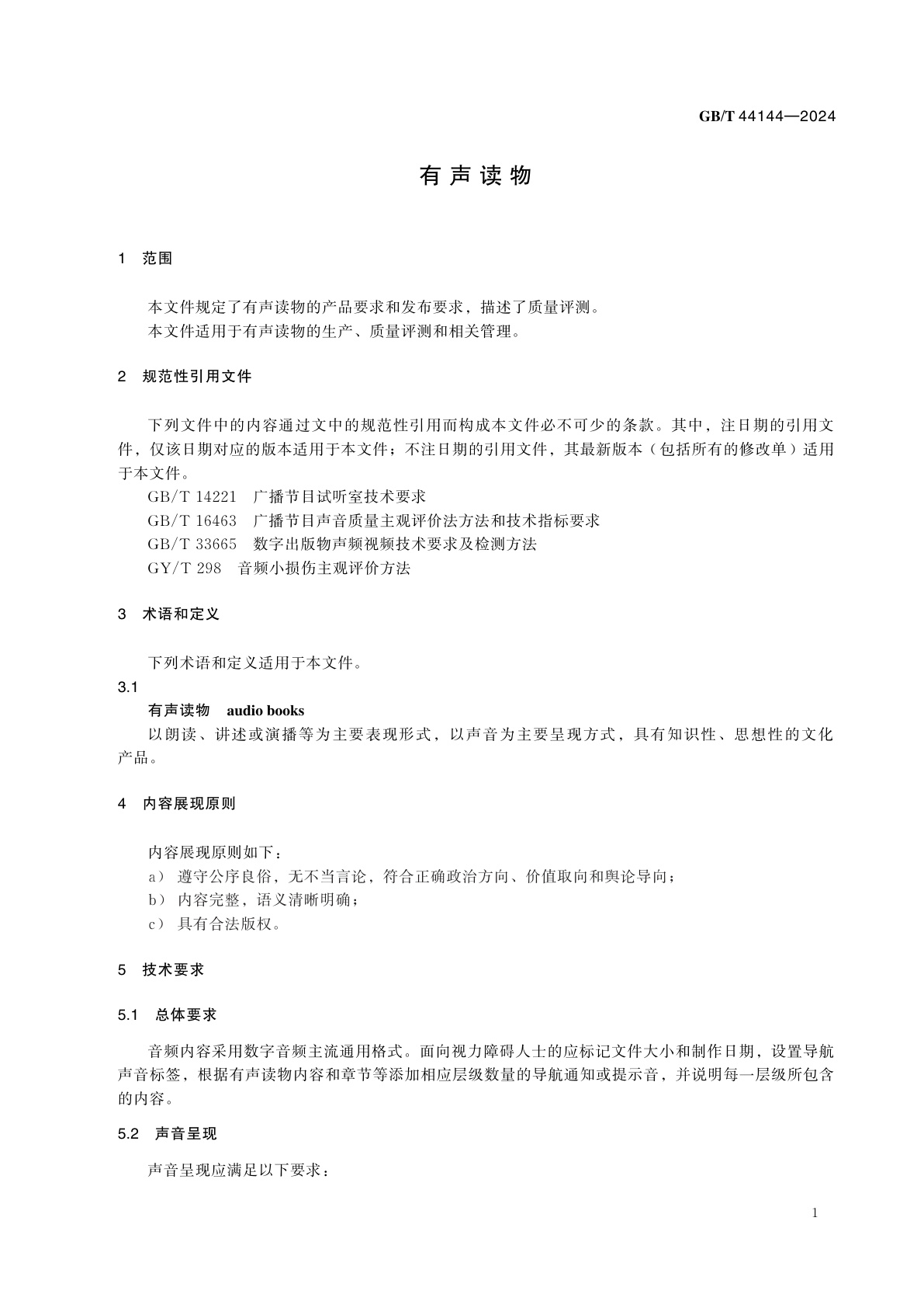 GB/T 44144-2024 有声读物
