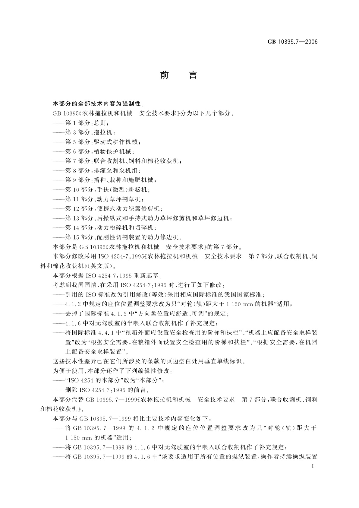 GB 10395.7-2006 农林拖拉机和机械　安全技术要求　第7部分：联合收割机、饲料和棉花收获机