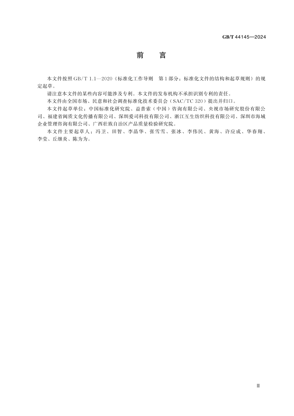 GB/T 44145-2024 市场、民意和社会调查　可访问样本库要求