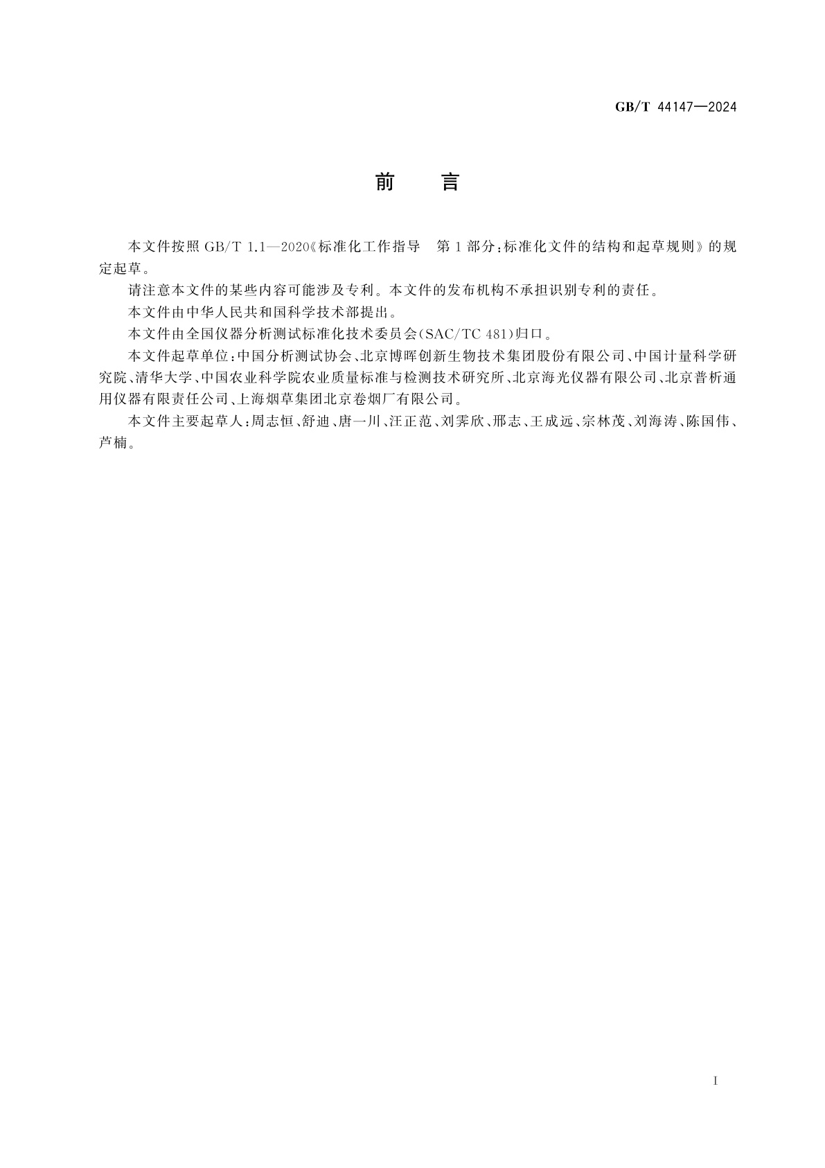 GB/T 44147-2024 液相色谱与原子荧光光谱联用仪性能测试方法