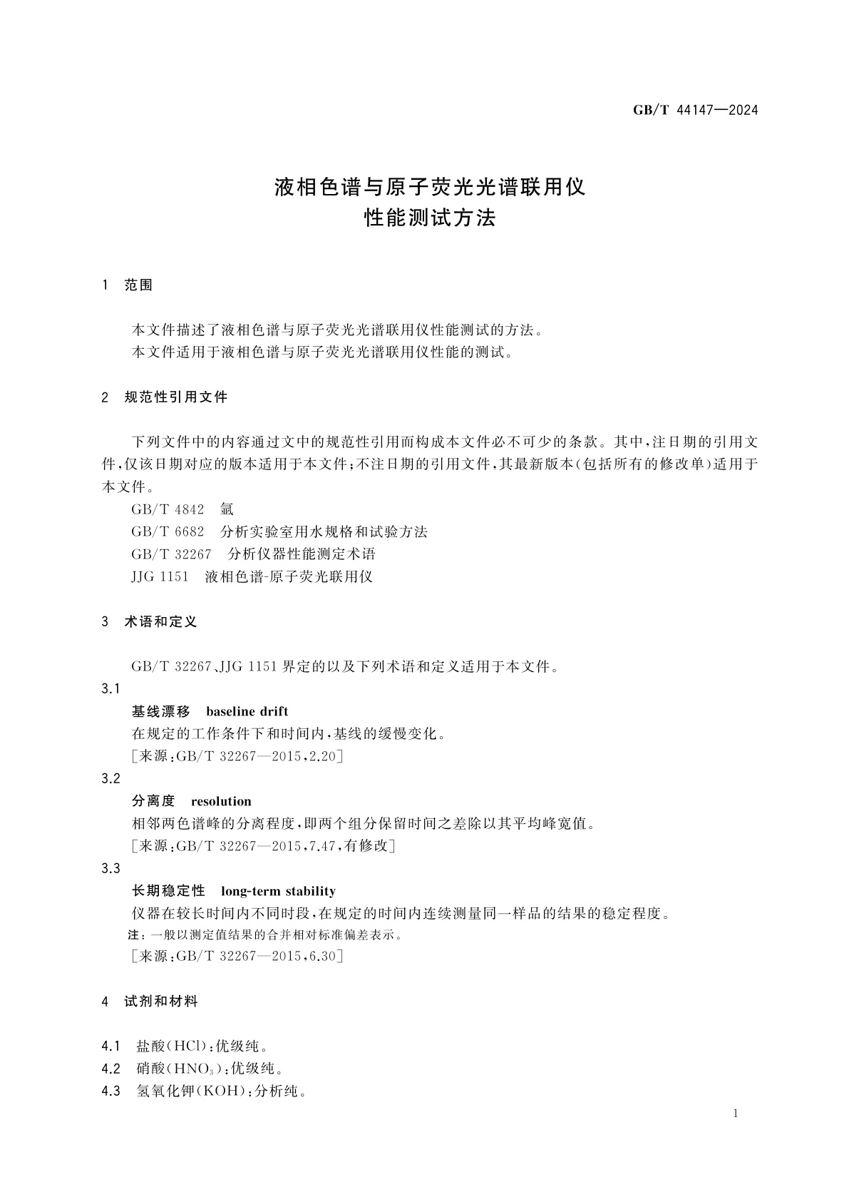 GB/T 44147-2024 液相色谱与原子荧光光谱联用仪性能测试方法