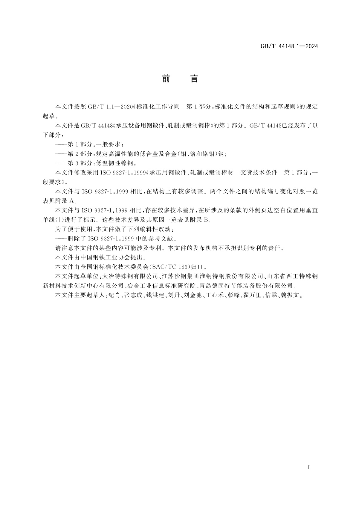 GB/T 44148.1-2024 承压设备用钢锻件、轧制或锻制钢棒　第1部分：一般要求
