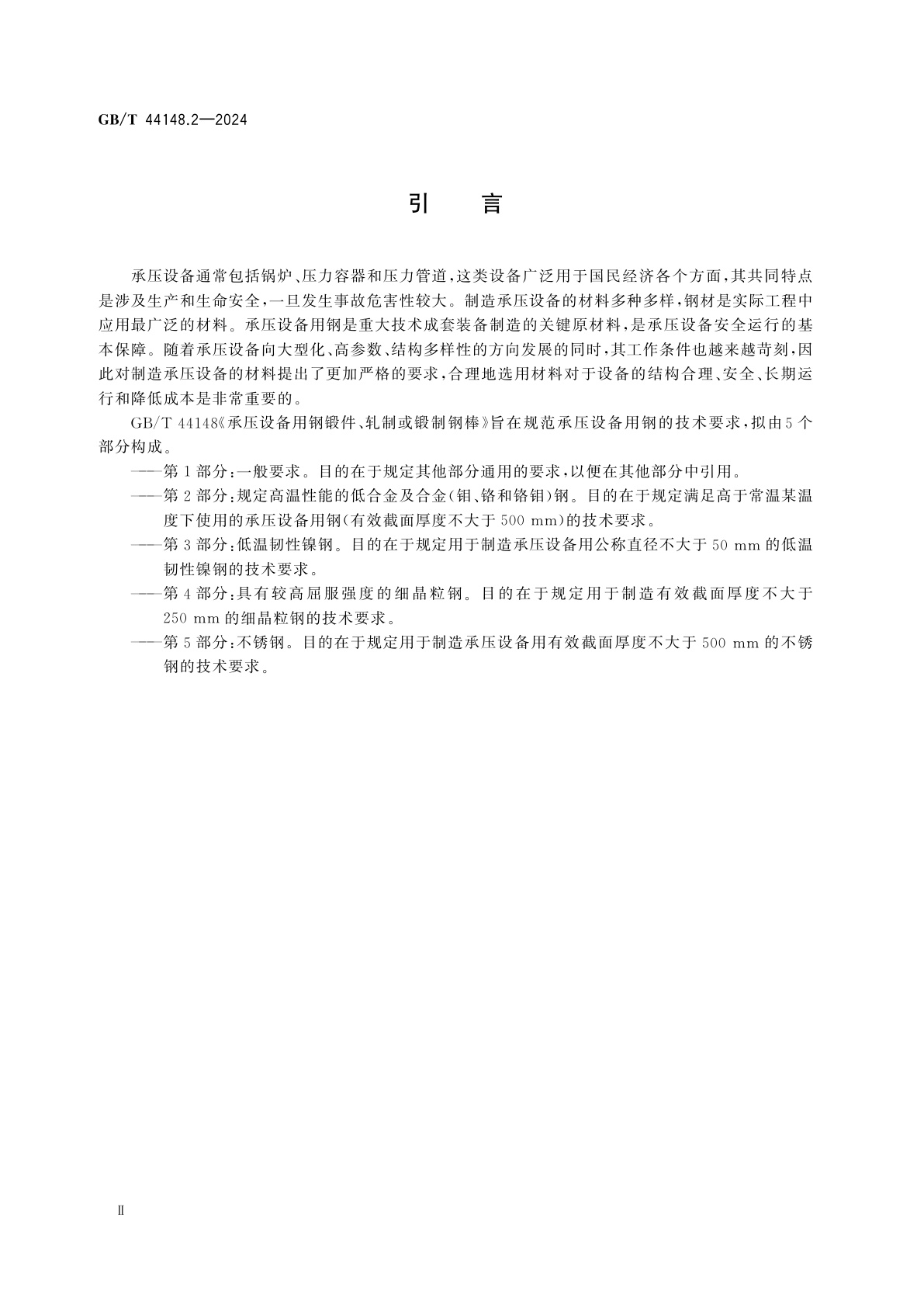 GB/T 44148.2-2024 承压设备用钢锻件、轧制或锻制钢棒　第2部分：规定高温性能的低合金及合金(钼、铬和铬钼)钢