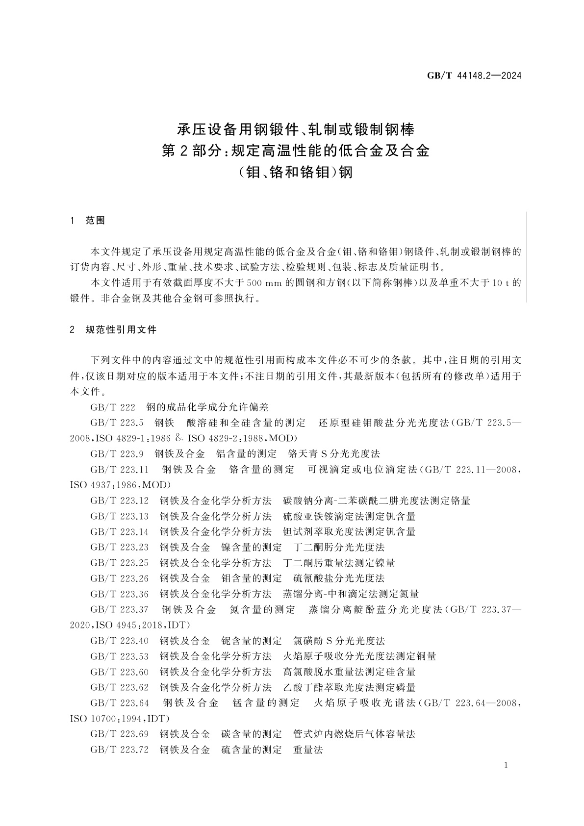 GB/T 44148.2-2024 承压设备用钢锻件、轧制或锻制钢棒　第2部分：规定高温性能的低合金及合金(钼、铬和铬钼)钢
