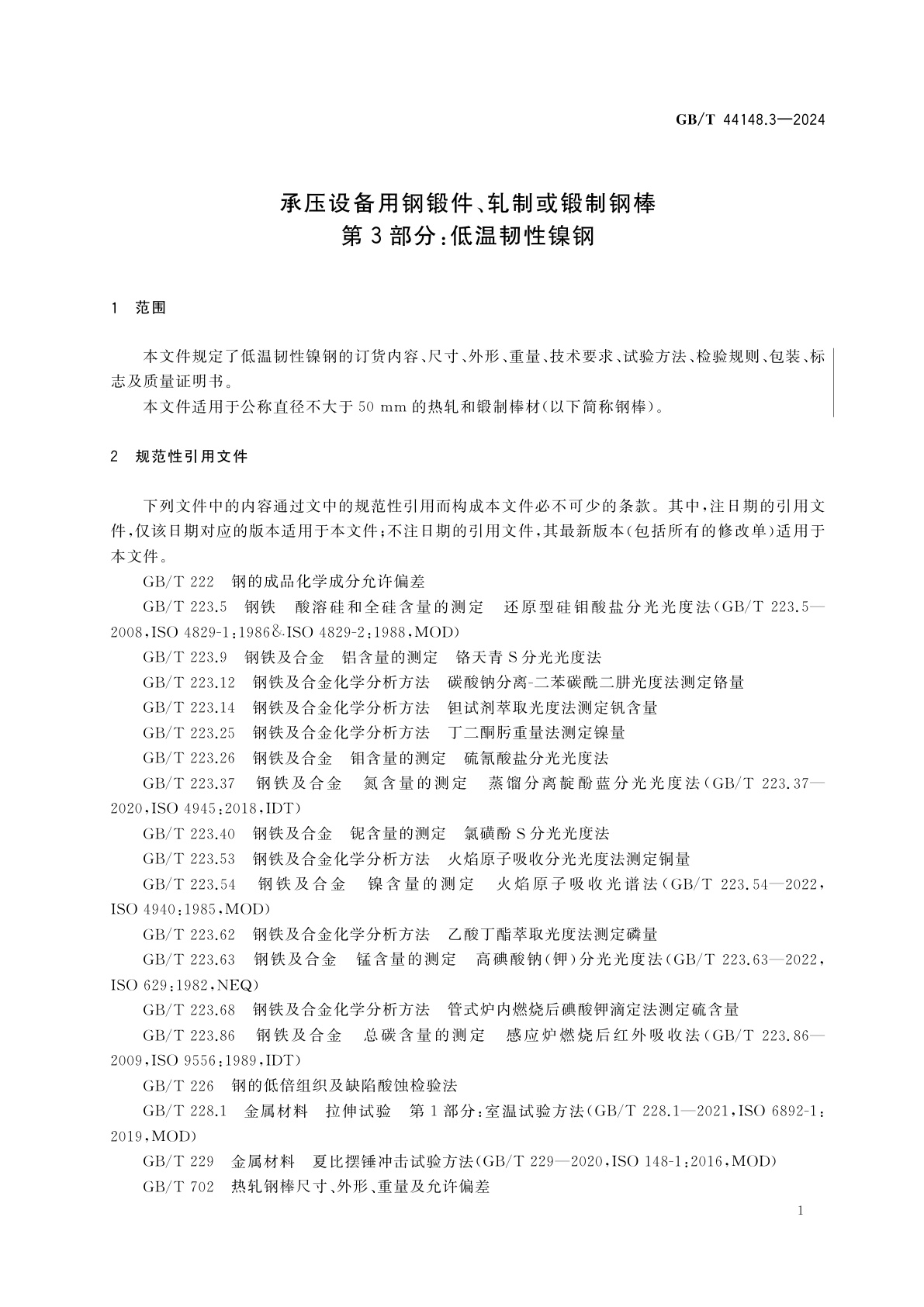GB/T 44148.3-2024 承压设备用钢锻件、轧制或锻制钢棒　第3部分：低温韧性镍钢