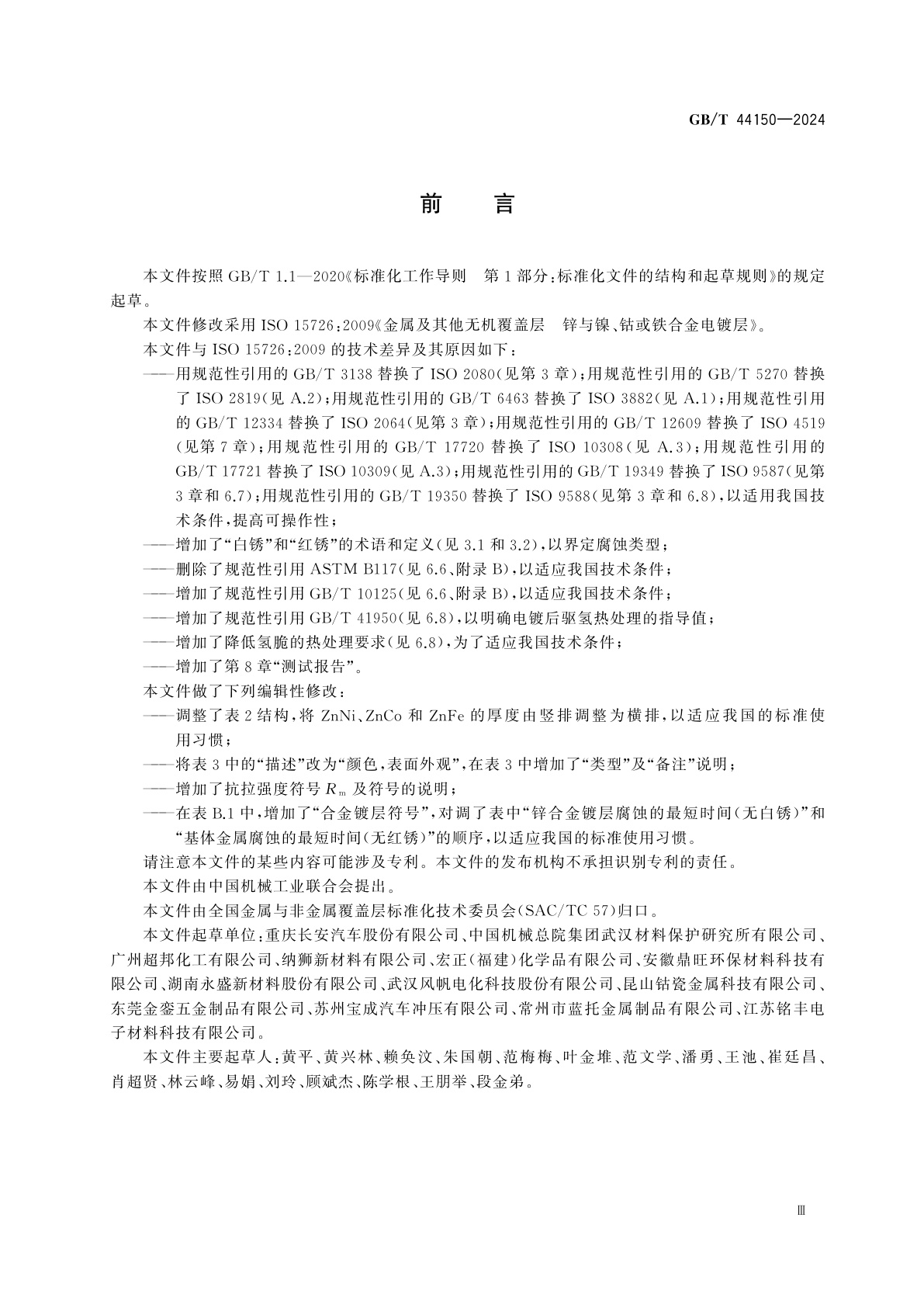 GB/T 44150-2024 金属及其他无机覆盖层　锌与镍、钴或铁合金电镀层