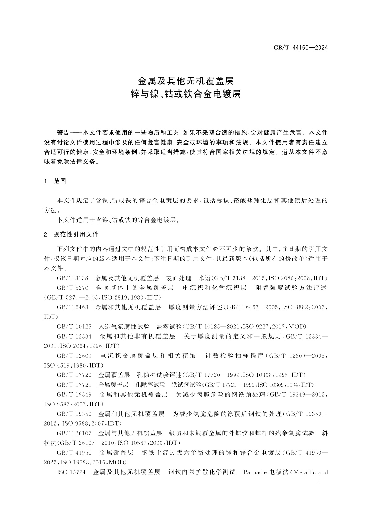 GB/T 44150-2024 金属及其他无机覆盖层　锌与镍、钴或铁合金电镀层