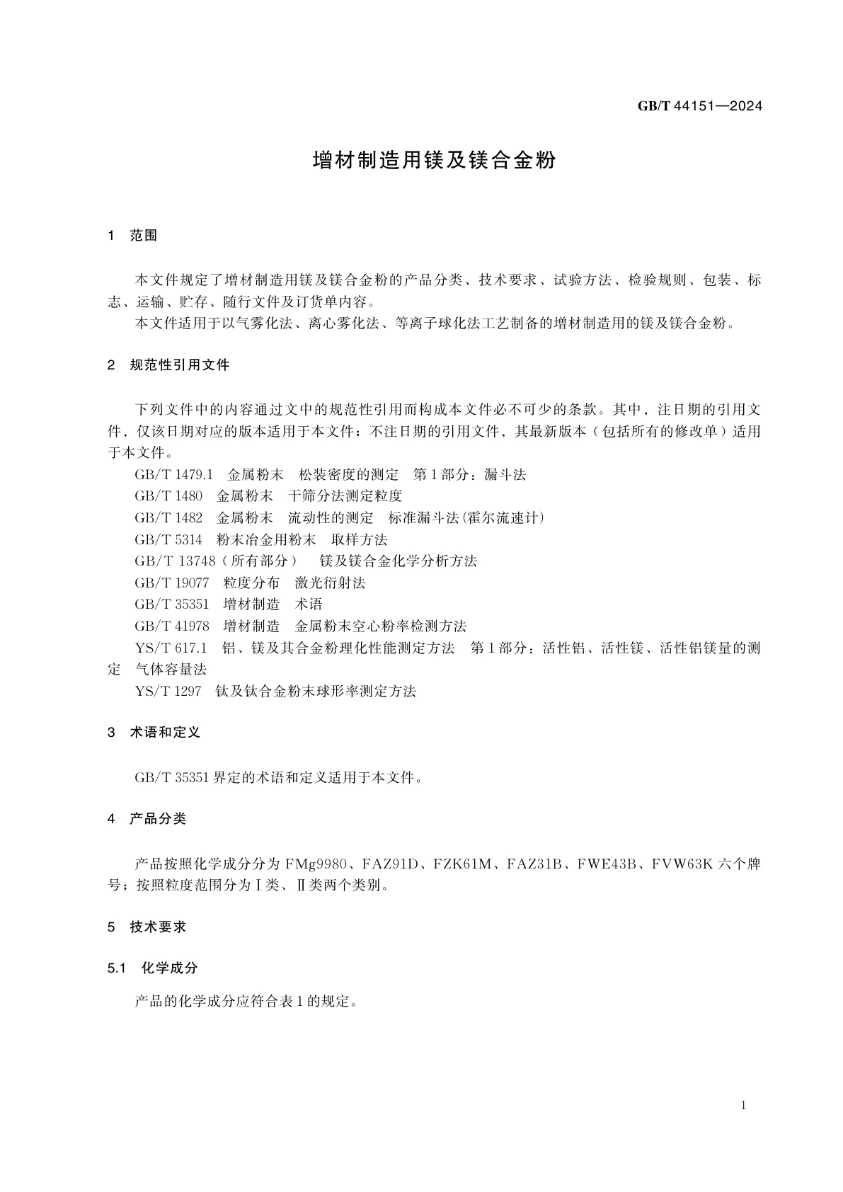 GB/T 44151-2024 增材制造用镁及镁合金粉