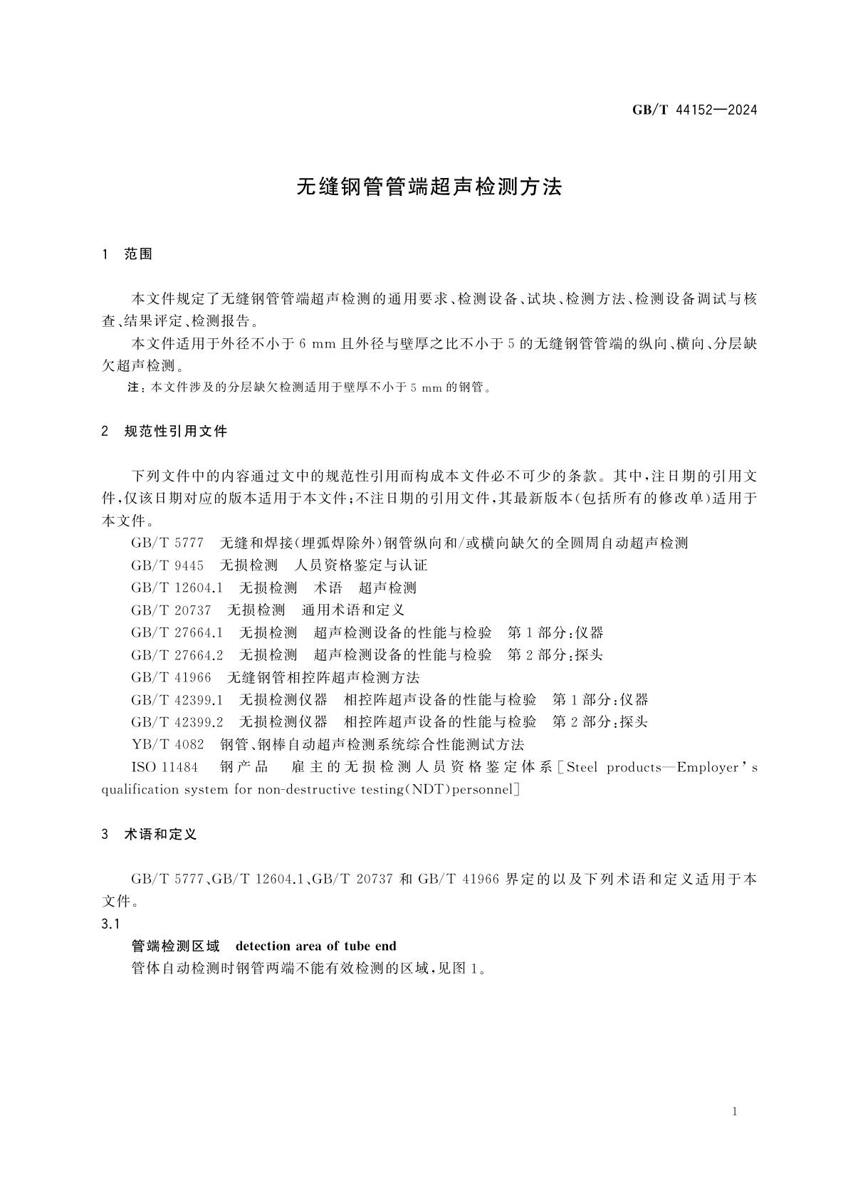 GB/T 44152-2024 无缝钢管管端超声检测方法