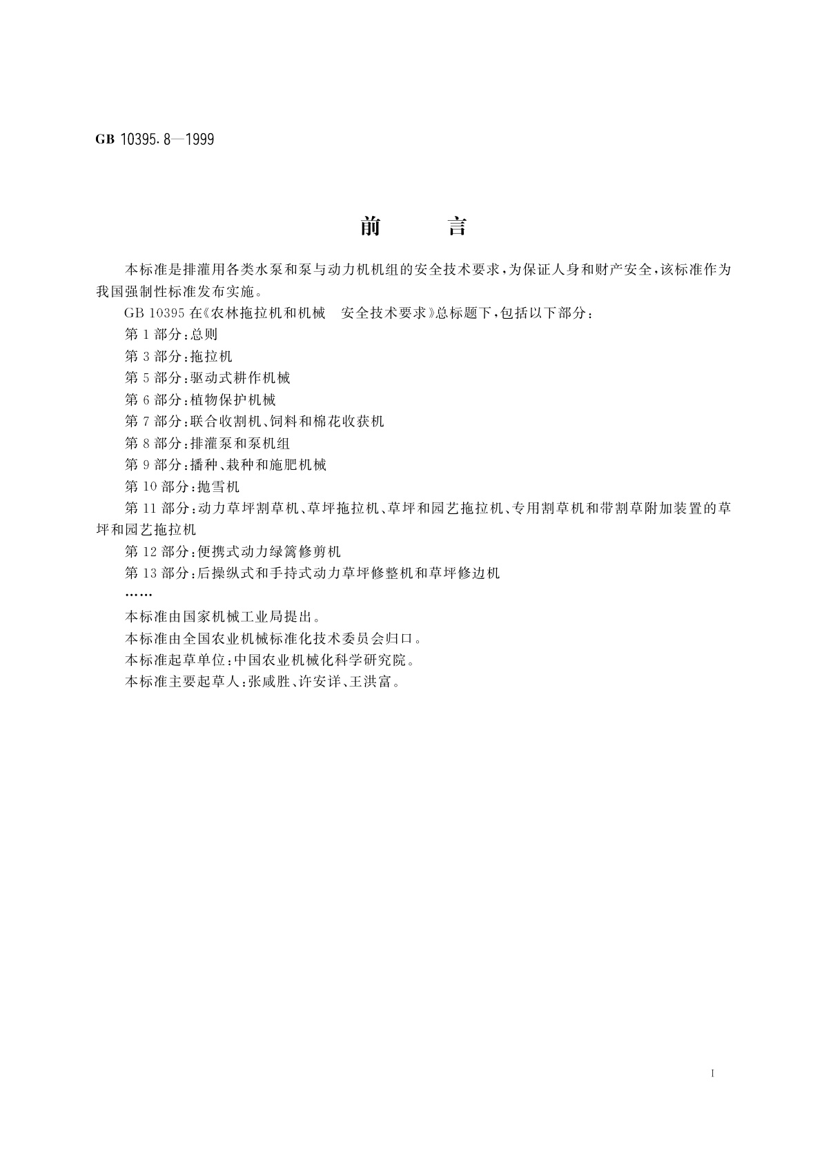 GB 10395.8-1999 农林拖拉机和机械　安全技术要求　第8部分：排灌泵和泵机组