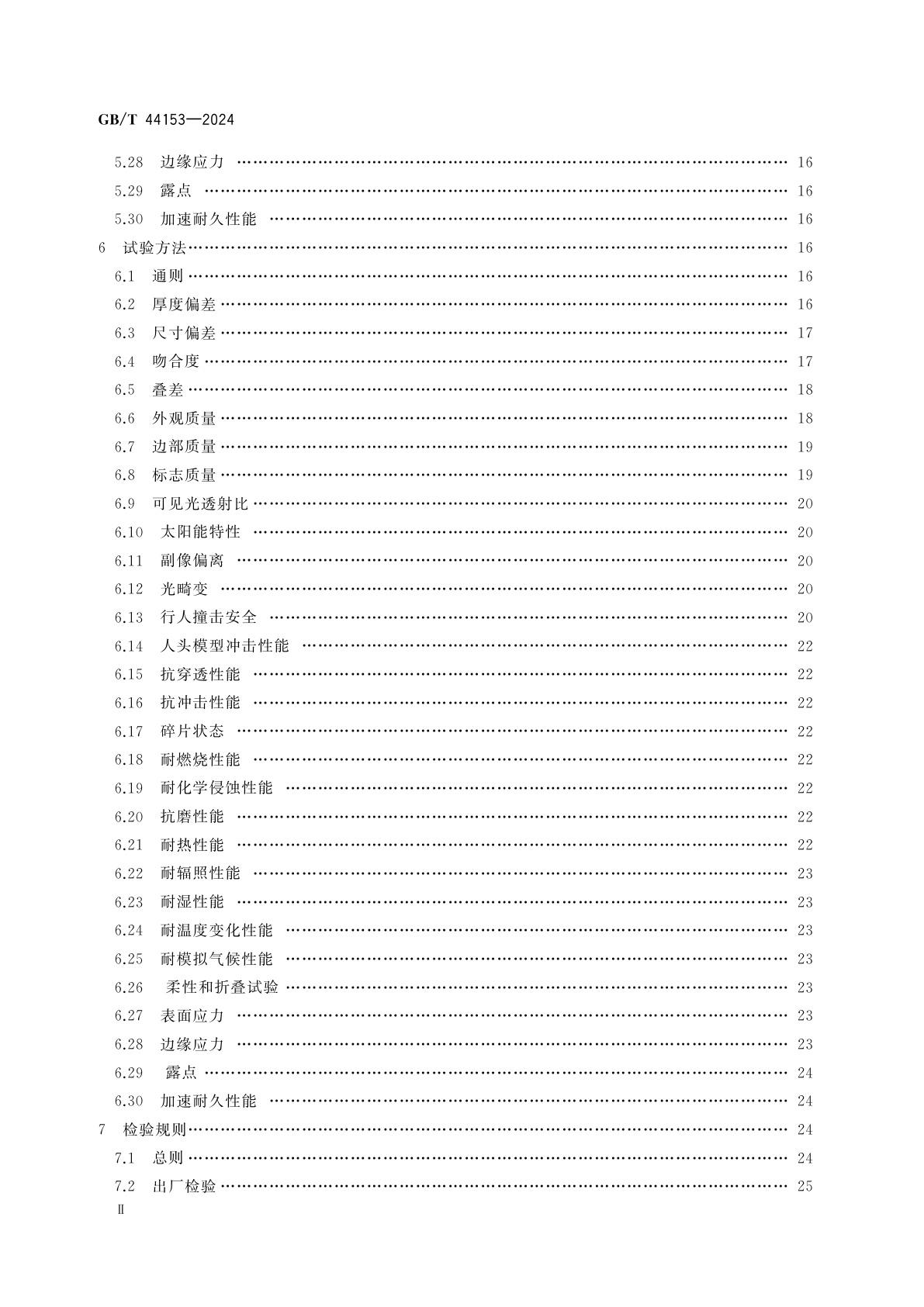 GB/T 44153-2024 机动车玻璃通用技术要求