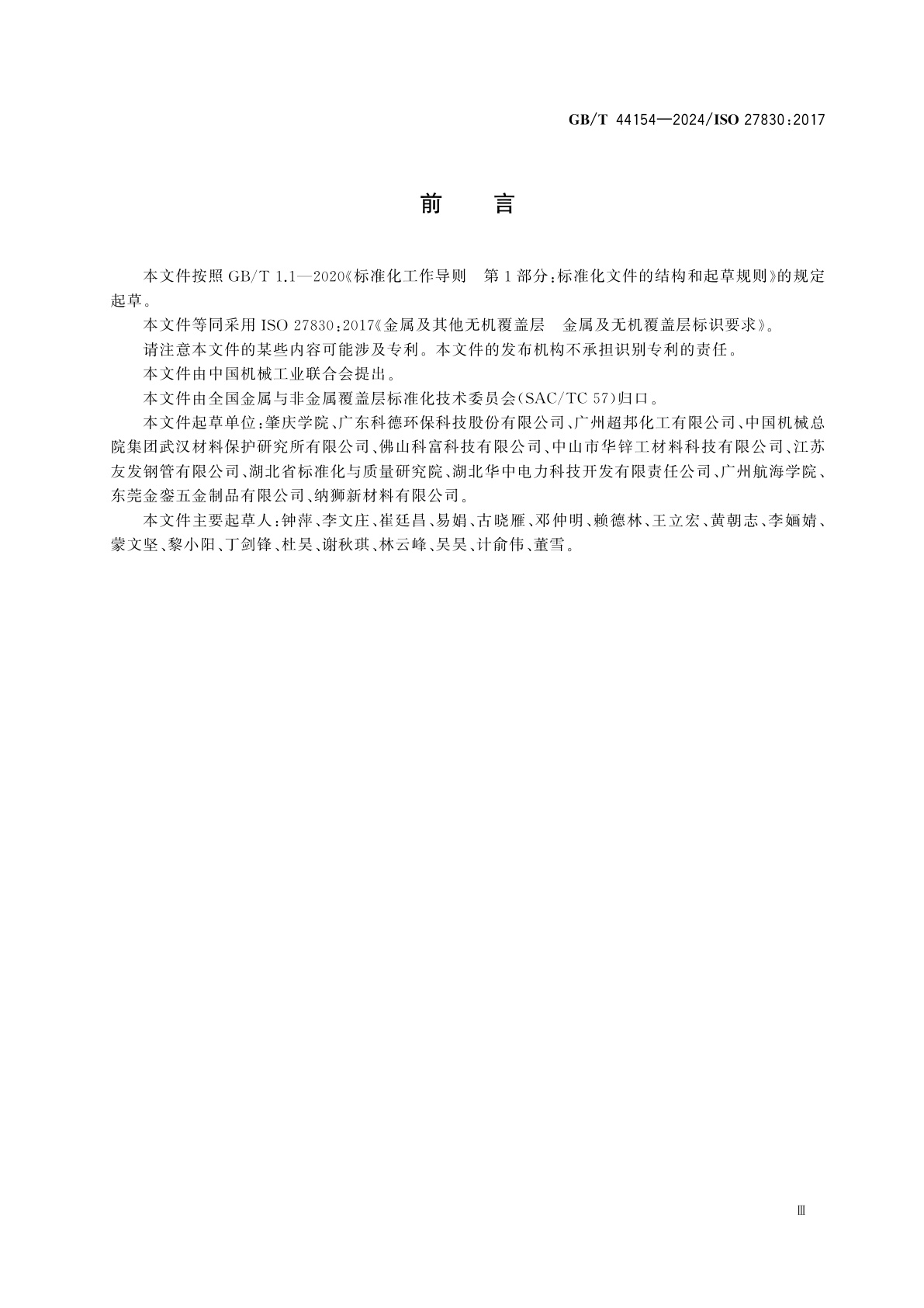 GB/T 44154-2024 金属及其他无机覆盖层　金属及无机覆盖层标识要求