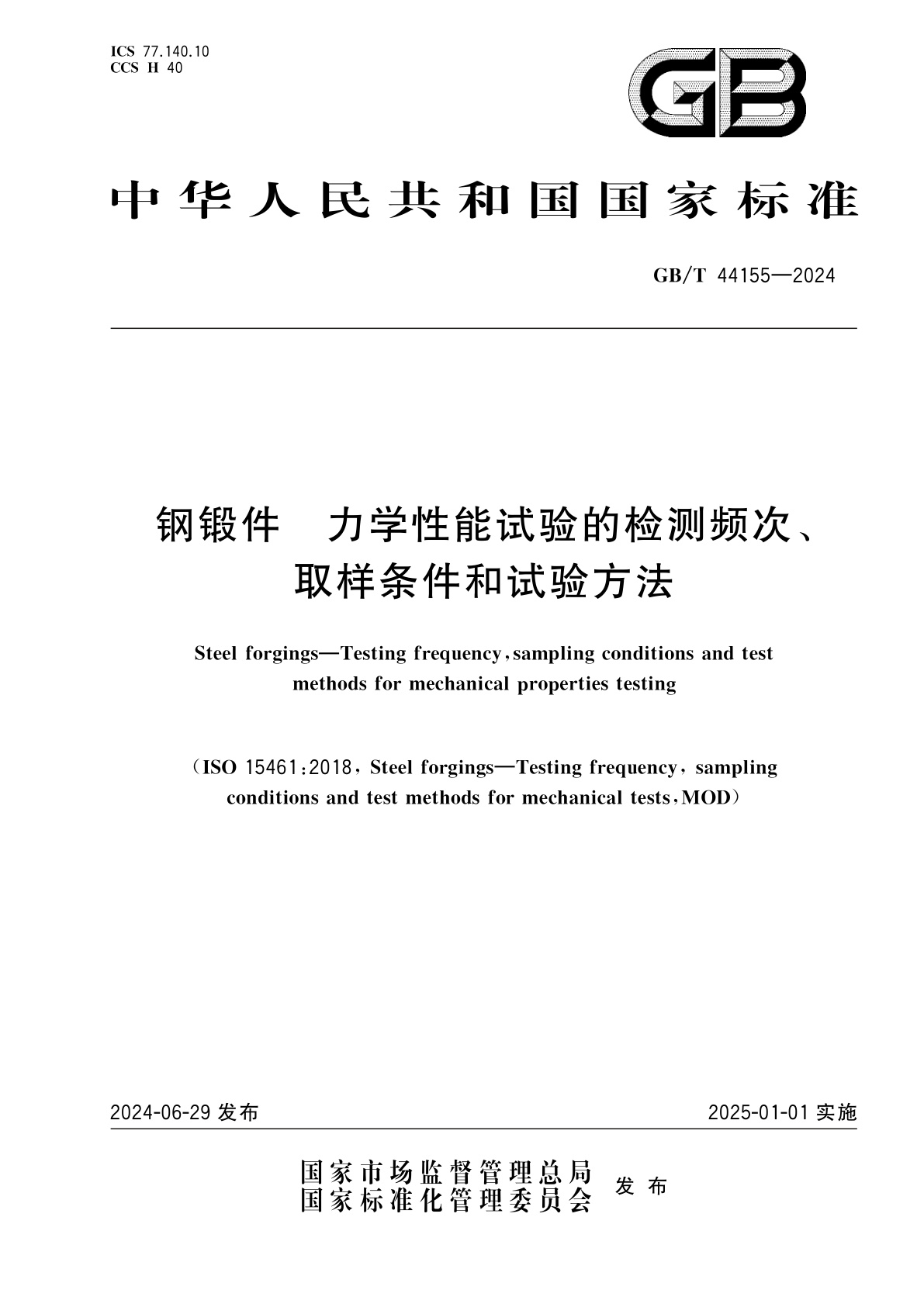 GB/T 44155-2024 钢锻件　力学性能试验的检测频次、取样条件和试验方法