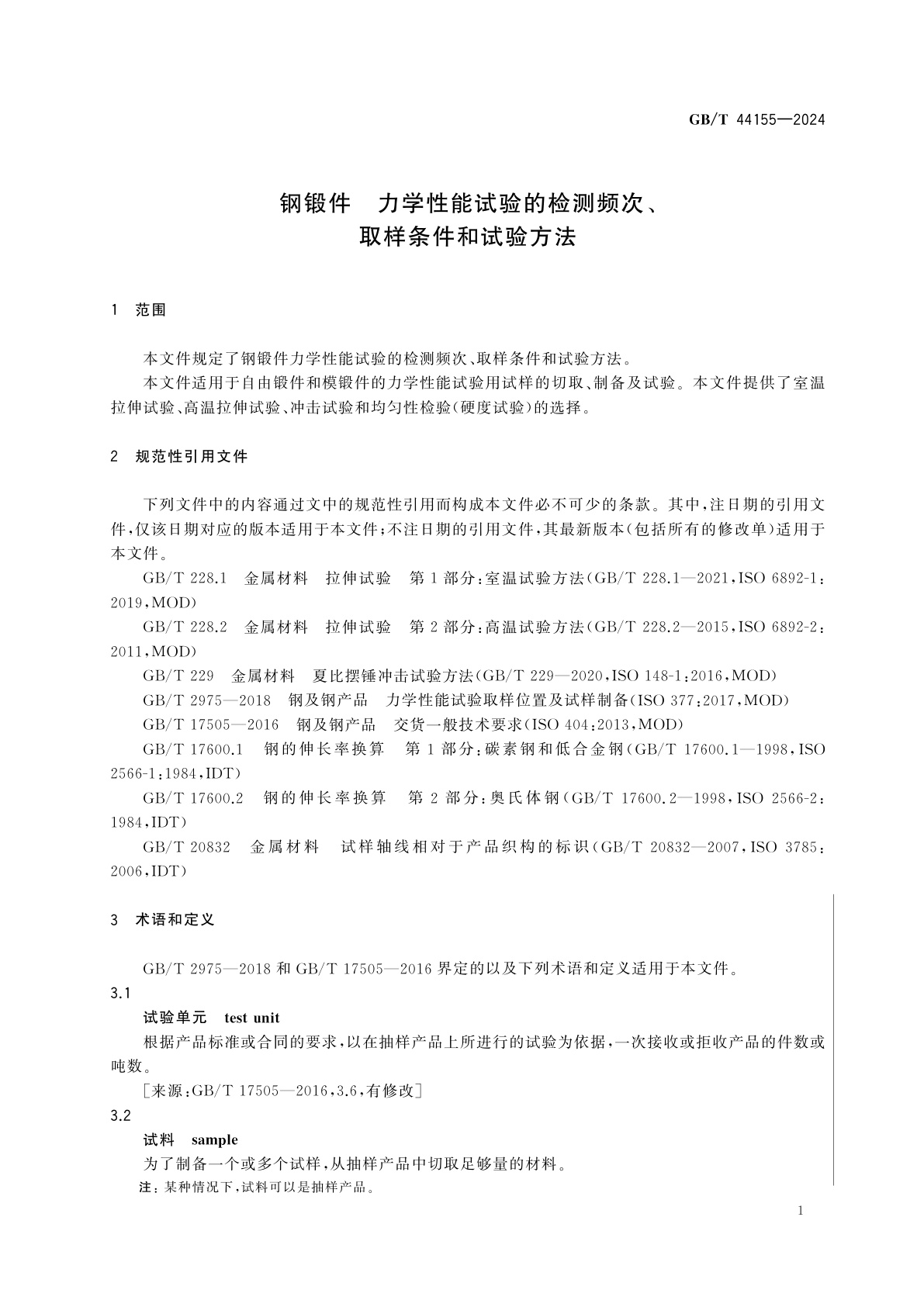 GB/T 44155-2024 钢锻件　力学性能试验的检测频次、取样条件和试验方法