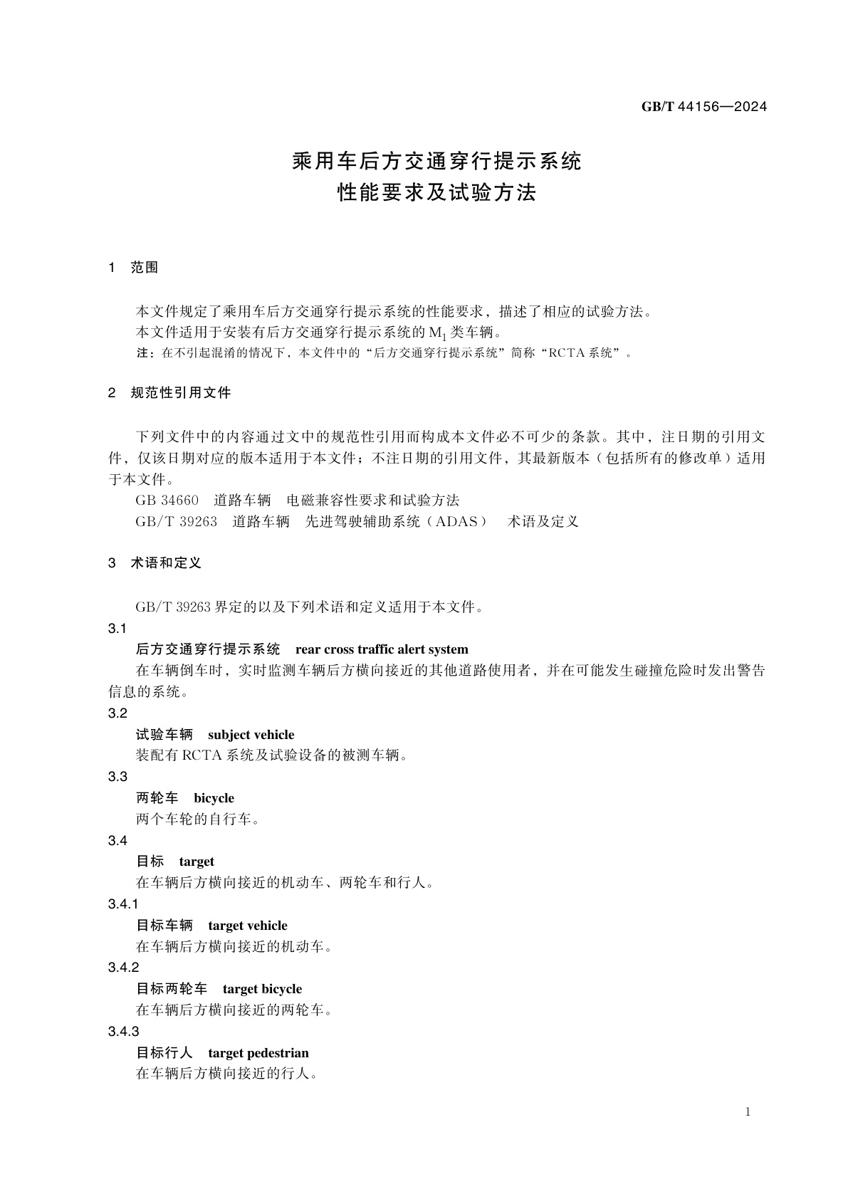 GB/T 44156-2024 乘用车后方交通穿行提示系统性能要求及试验方法